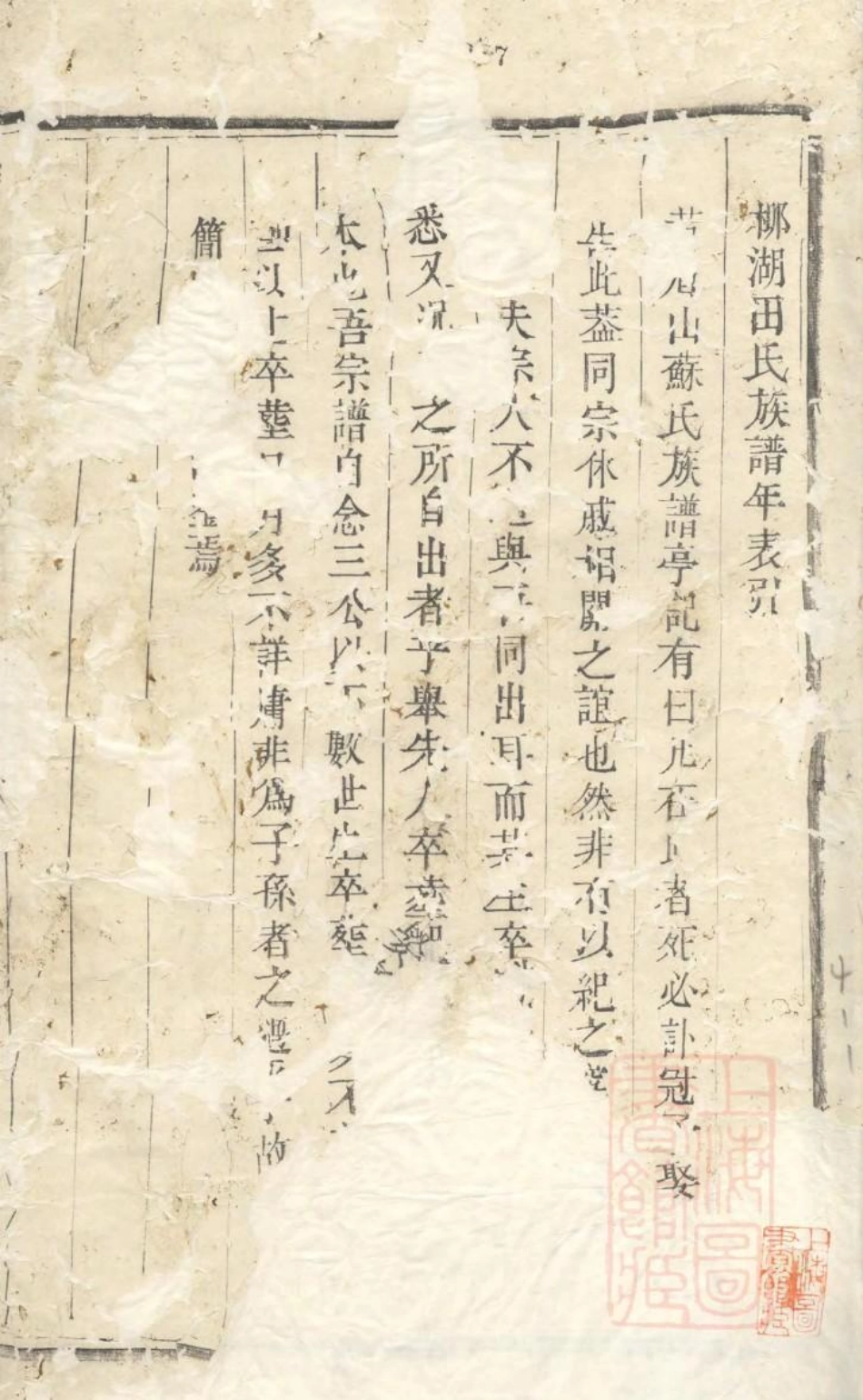 1071柳湖田氏宗谱_003.pdf_第2页