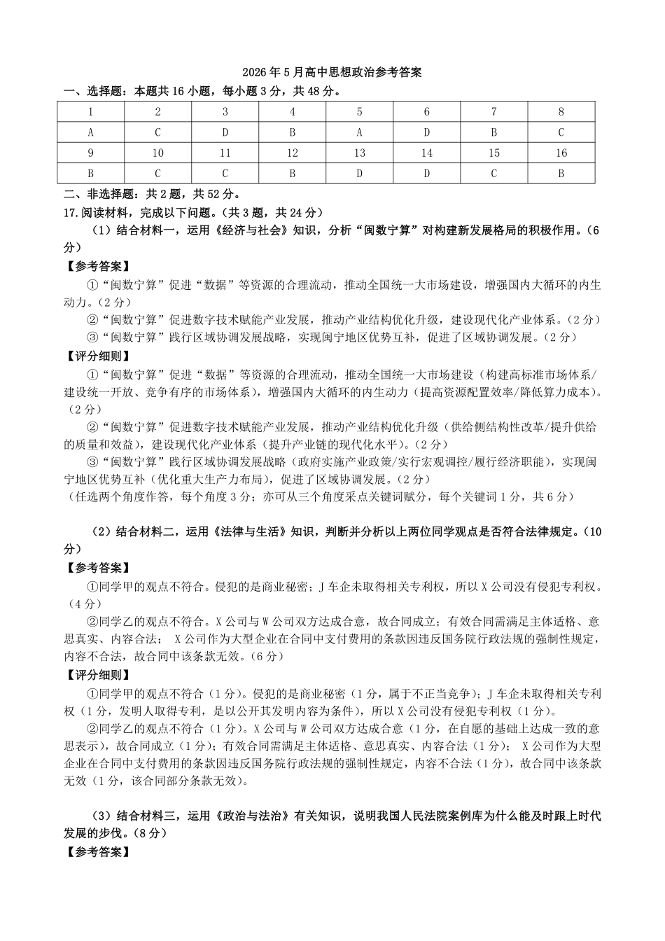 2025-2026学年福州市高三年级五月质量检测政治答案.pdf_第1页