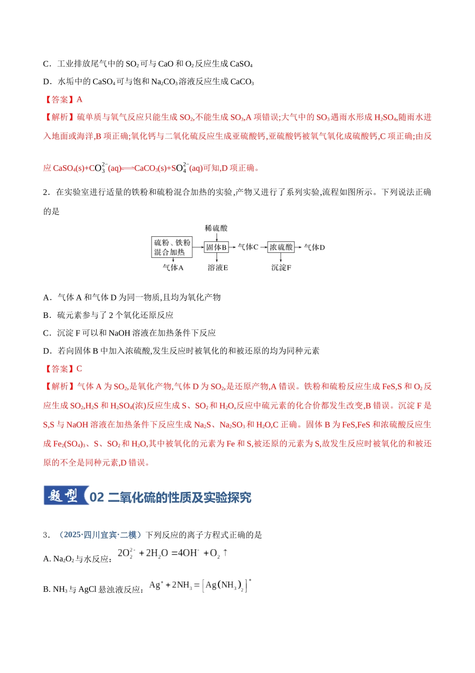 第02讲 硫及其重要化合物（专项训练）（四川专用）（教师版）.docx_第2页