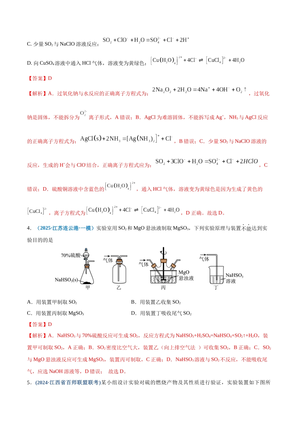 第02讲 硫及其重要化合物（专项训练）（四川专用）（教师版）.docx_第3页