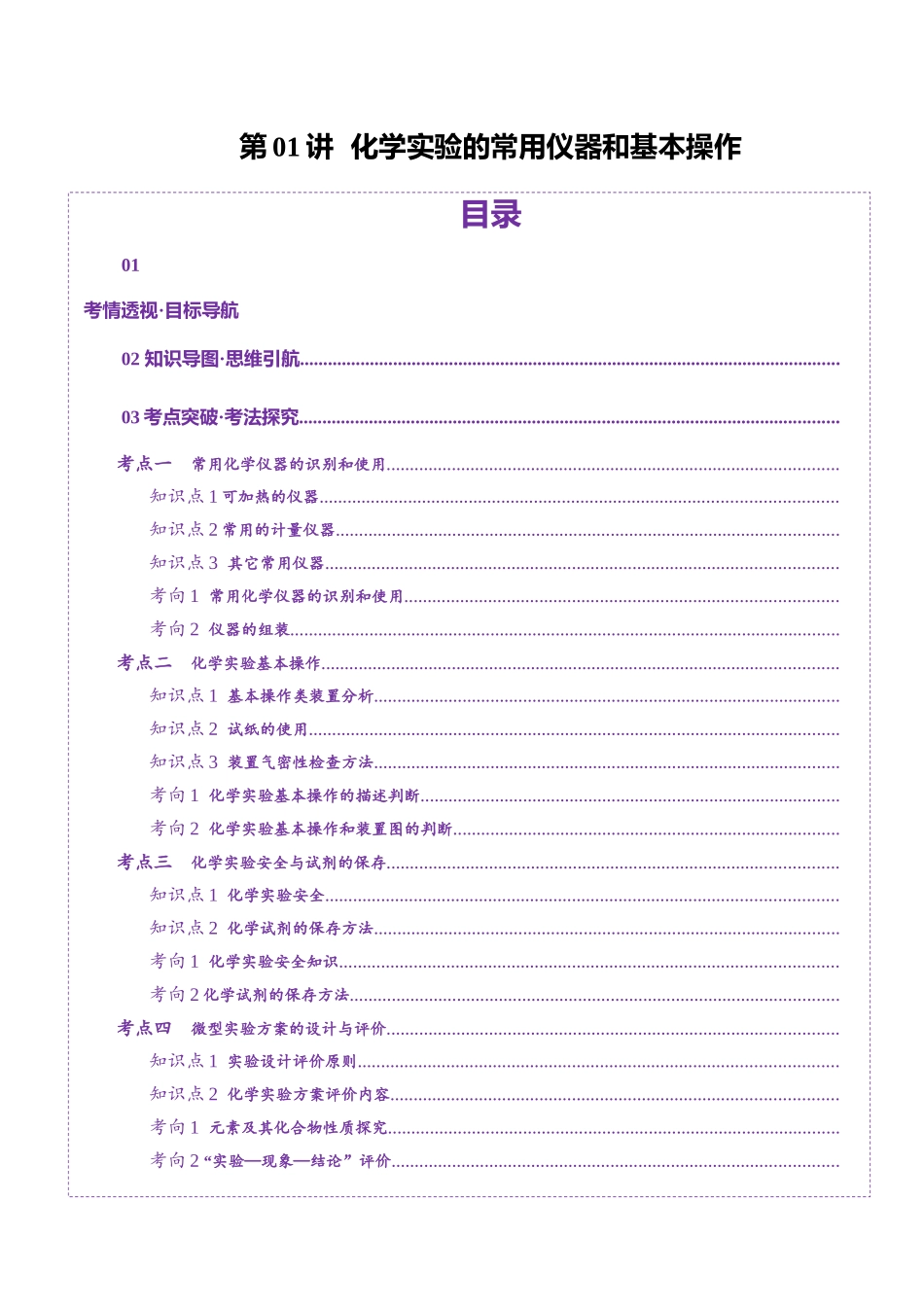 第01讲 化学实验的常用仪器和基本操作(讲义)(学生版).docx_第1页