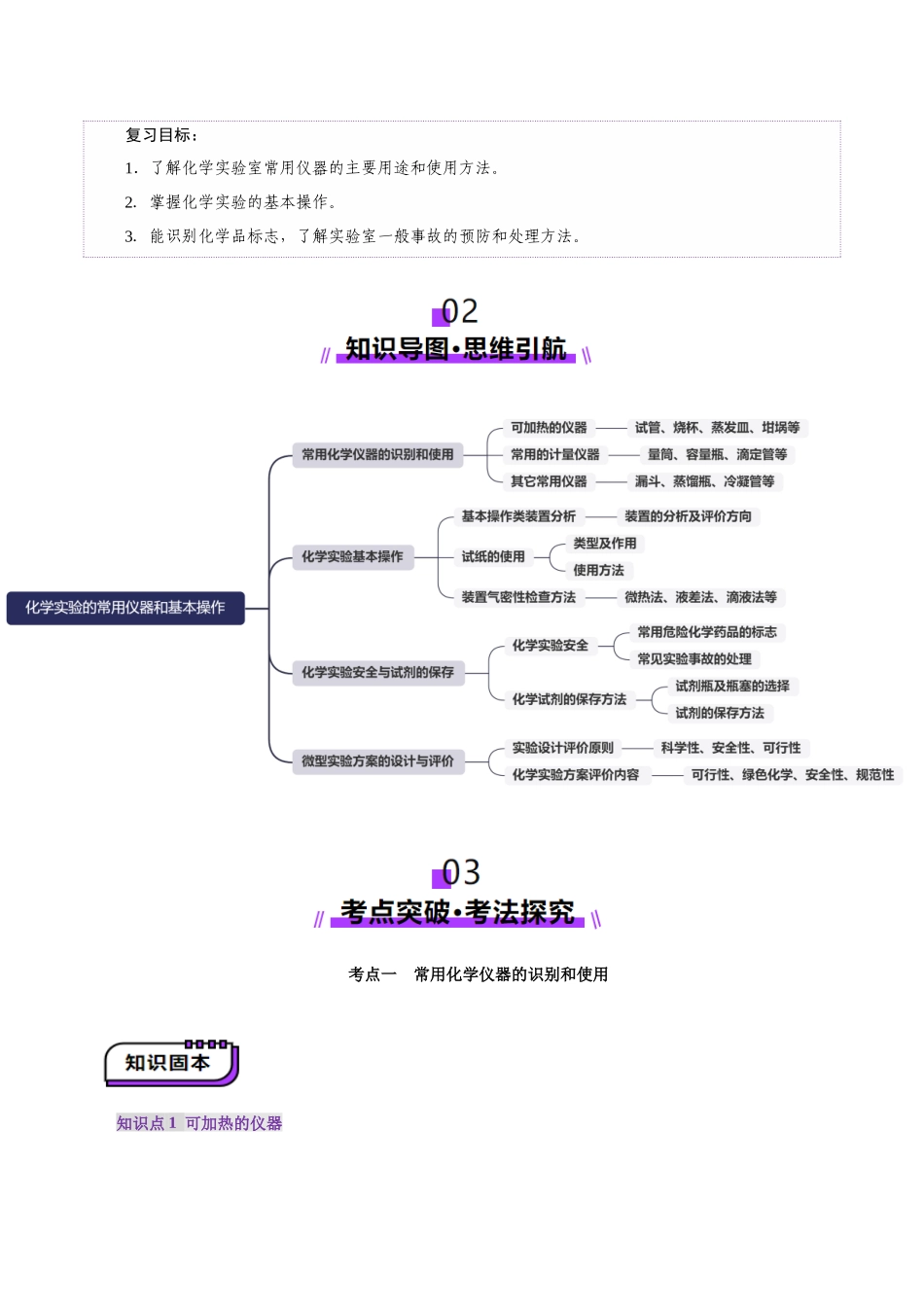 第01讲 化学实验的常用仪器和基本操作(讲义)(学生版).docx_第3页