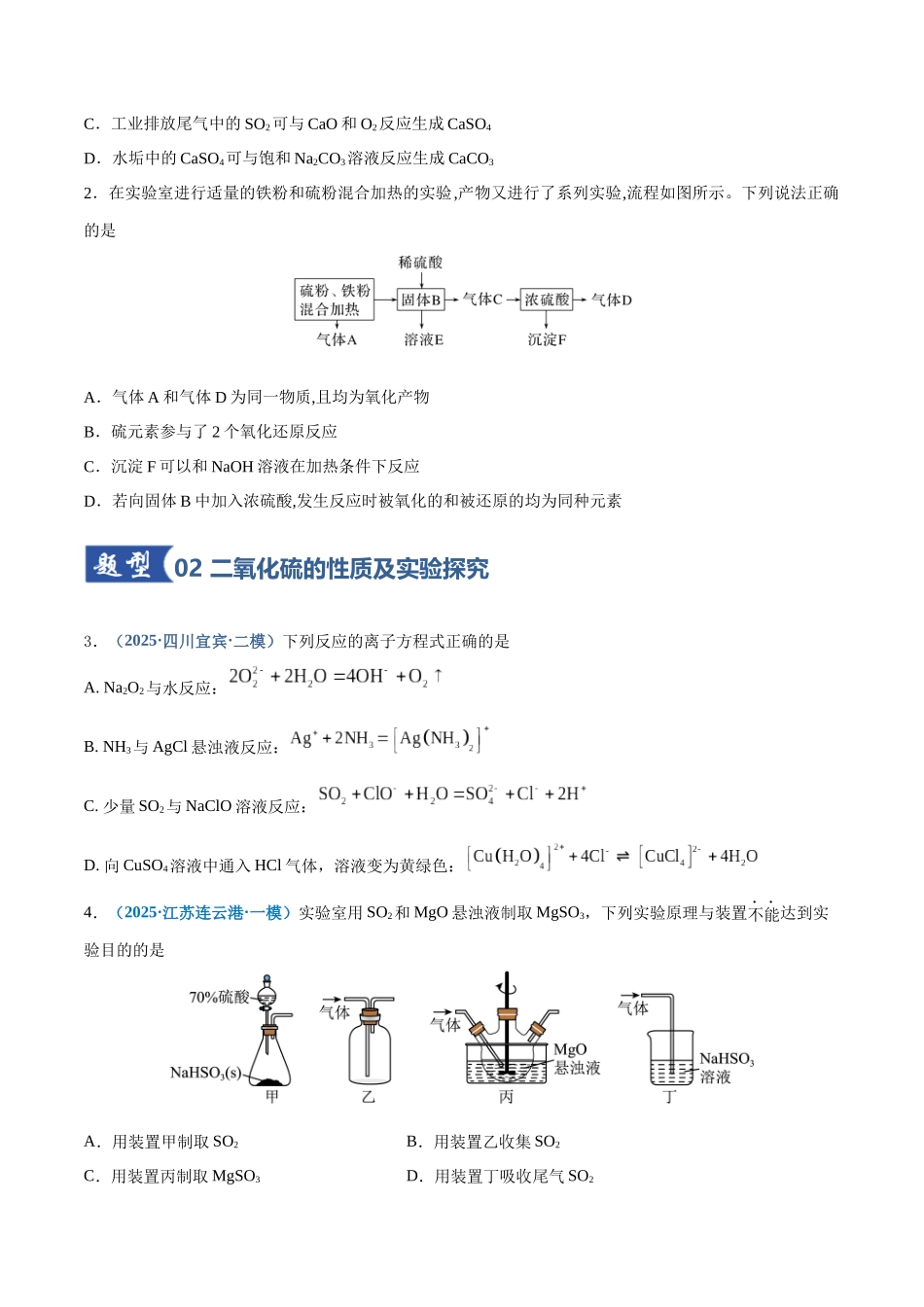 第02讲 硫及其重要化合物（专项训练）（四川专用）（学生版）.docx_第2页