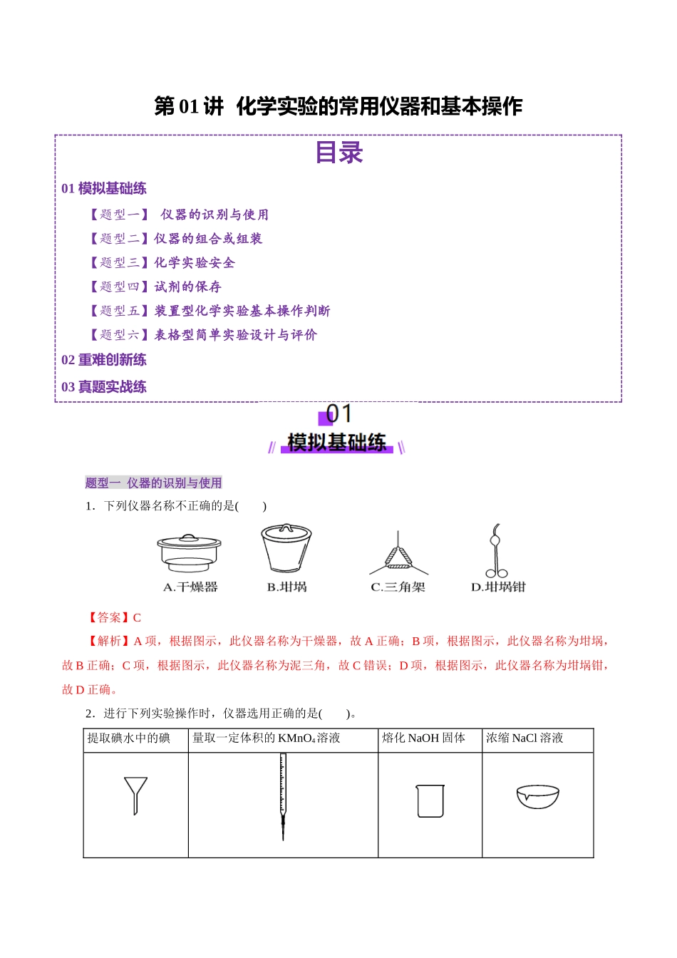 第01讲  化学实验的常用仪器和基本操作(练习)(教师版).docx_第1页