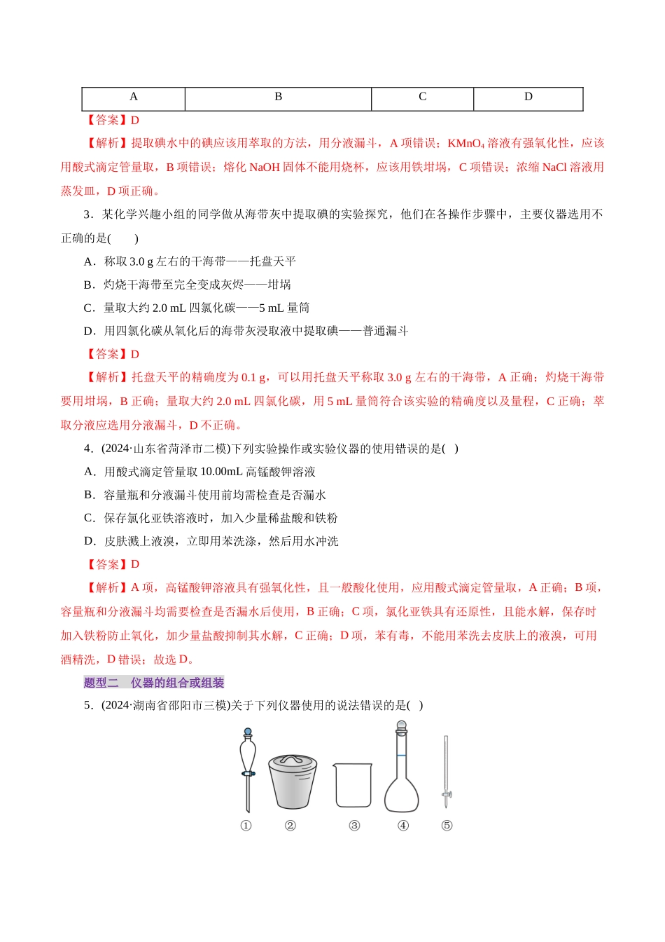 第01讲  化学实验的常用仪器和基本操作(练习)(教师版).docx_第2页