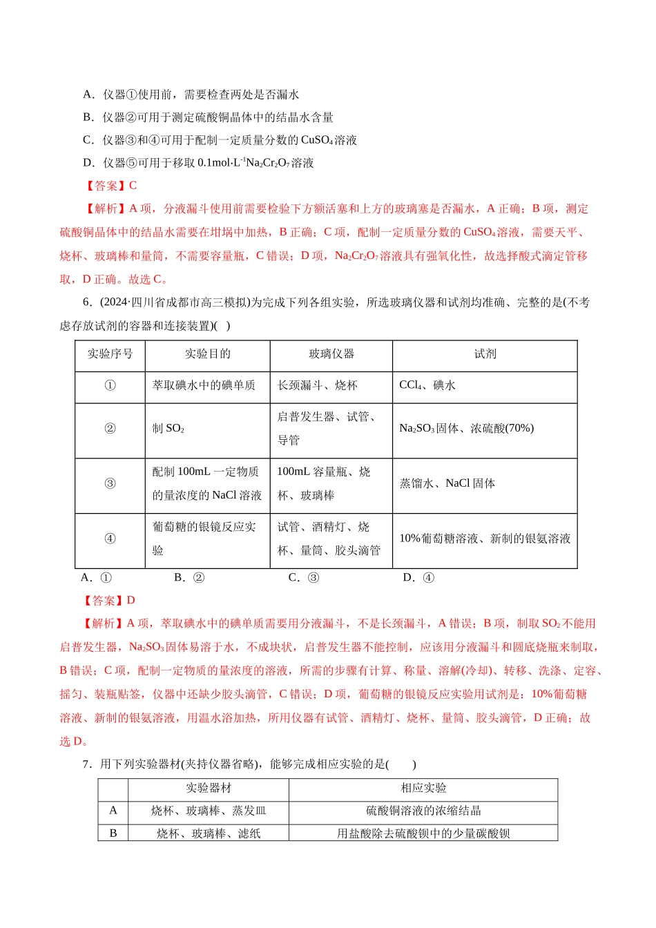 第01讲  化学实验的常用仪器和基本操作(练习)(教师版).docx_第3页