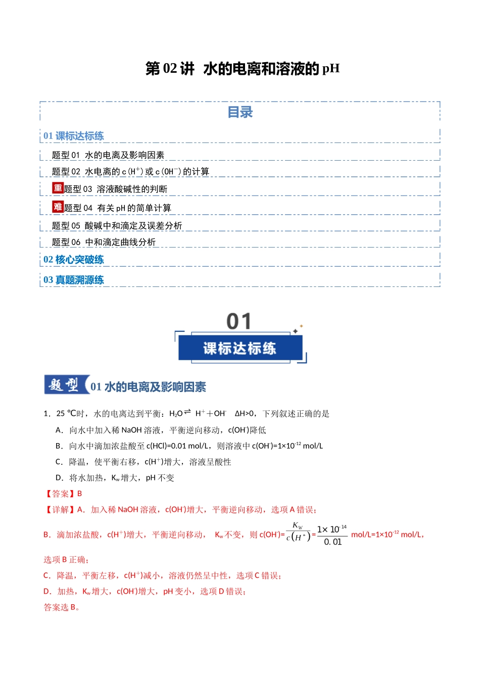 第02讲 水的电离和溶液的pH(专项训练)(四川专用)(教师版).docx_第1页