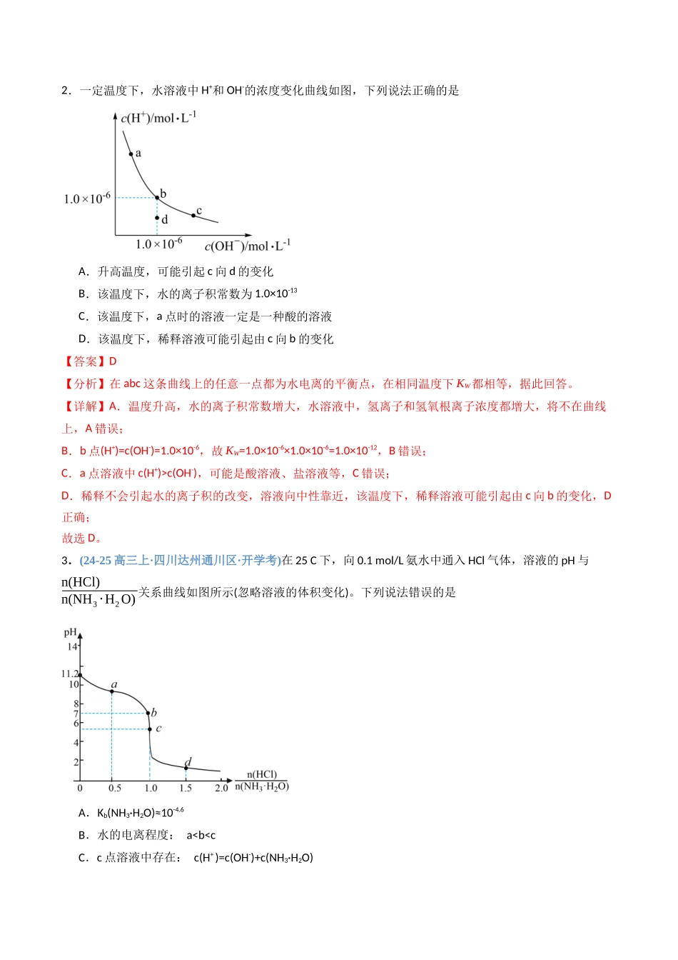 第02讲 水的电离和溶液的pH(专项训练)(四川专用)(教师版).docx_第2页