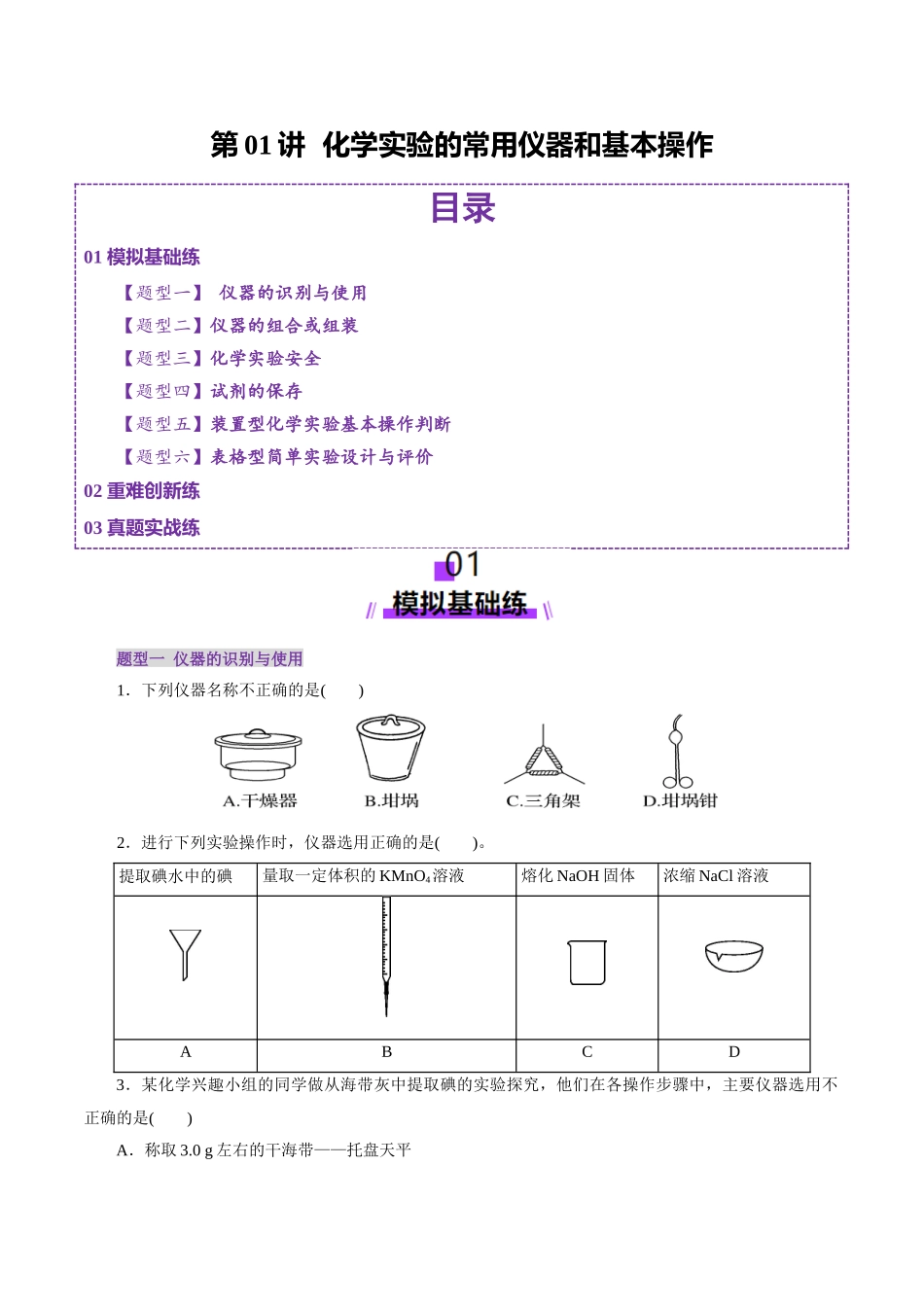 第01讲  化学实验的常用仪器和基本操作(练习)(学生版).docx_第1页