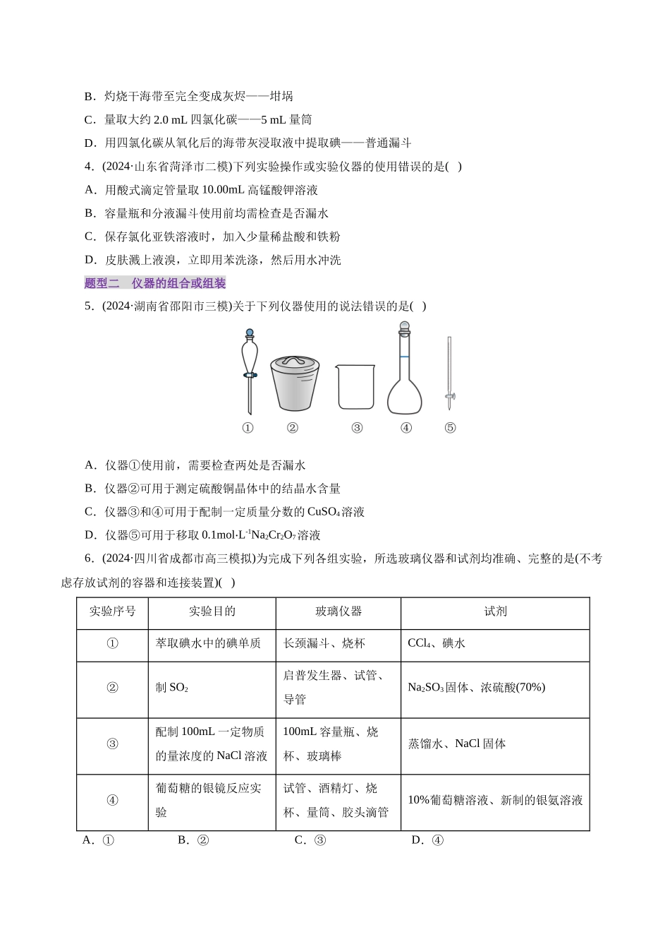 第01讲  化学实验的常用仪器和基本操作(练习)(学生版).docx_第2页