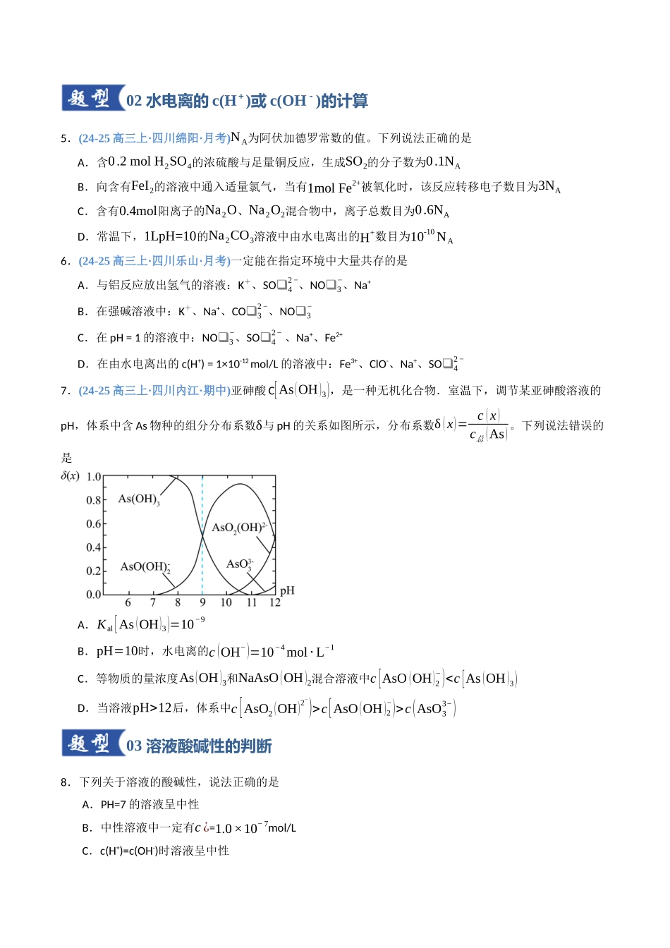 第02讲 水的电离和溶液的pH(专项训练)(四川专用)(学生版).docx_第3页