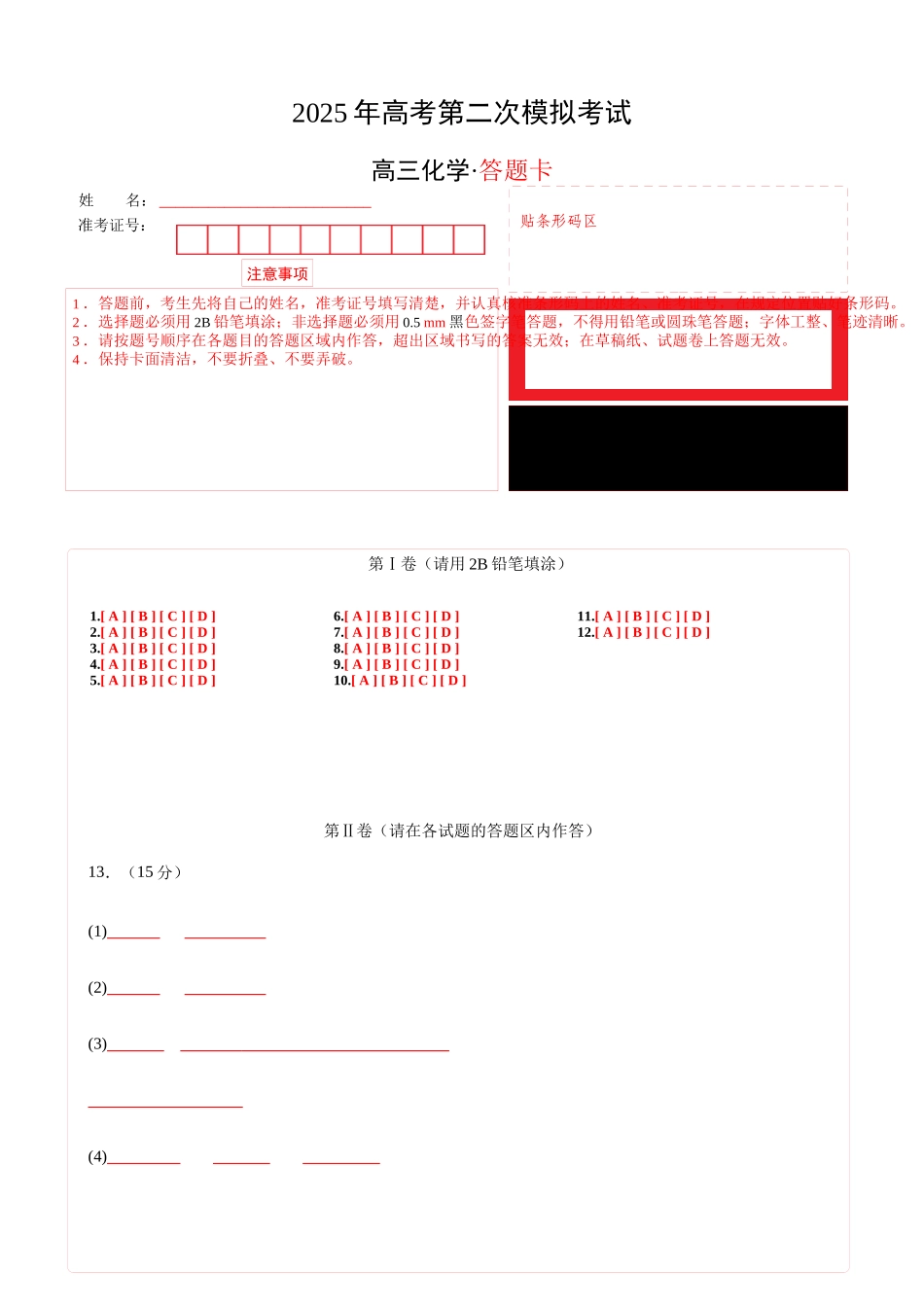 化学(天津卷)(答题卡A4).docx_第1页