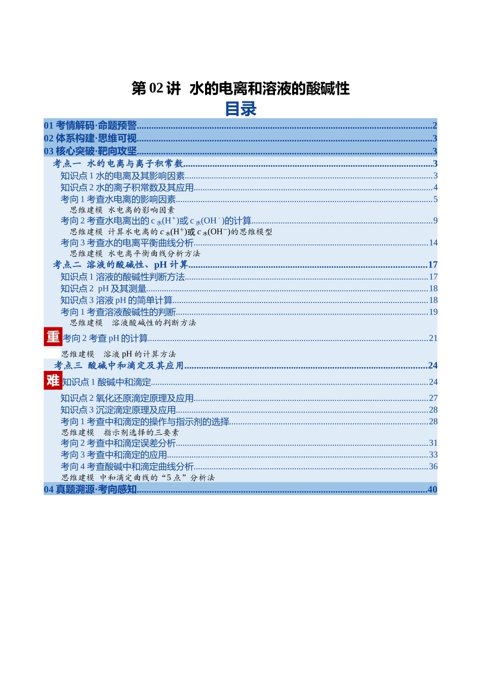 第02讲 水的电离和溶液的酸碱性(复习讲义)(安徽专用)(教师版).docx_第1页