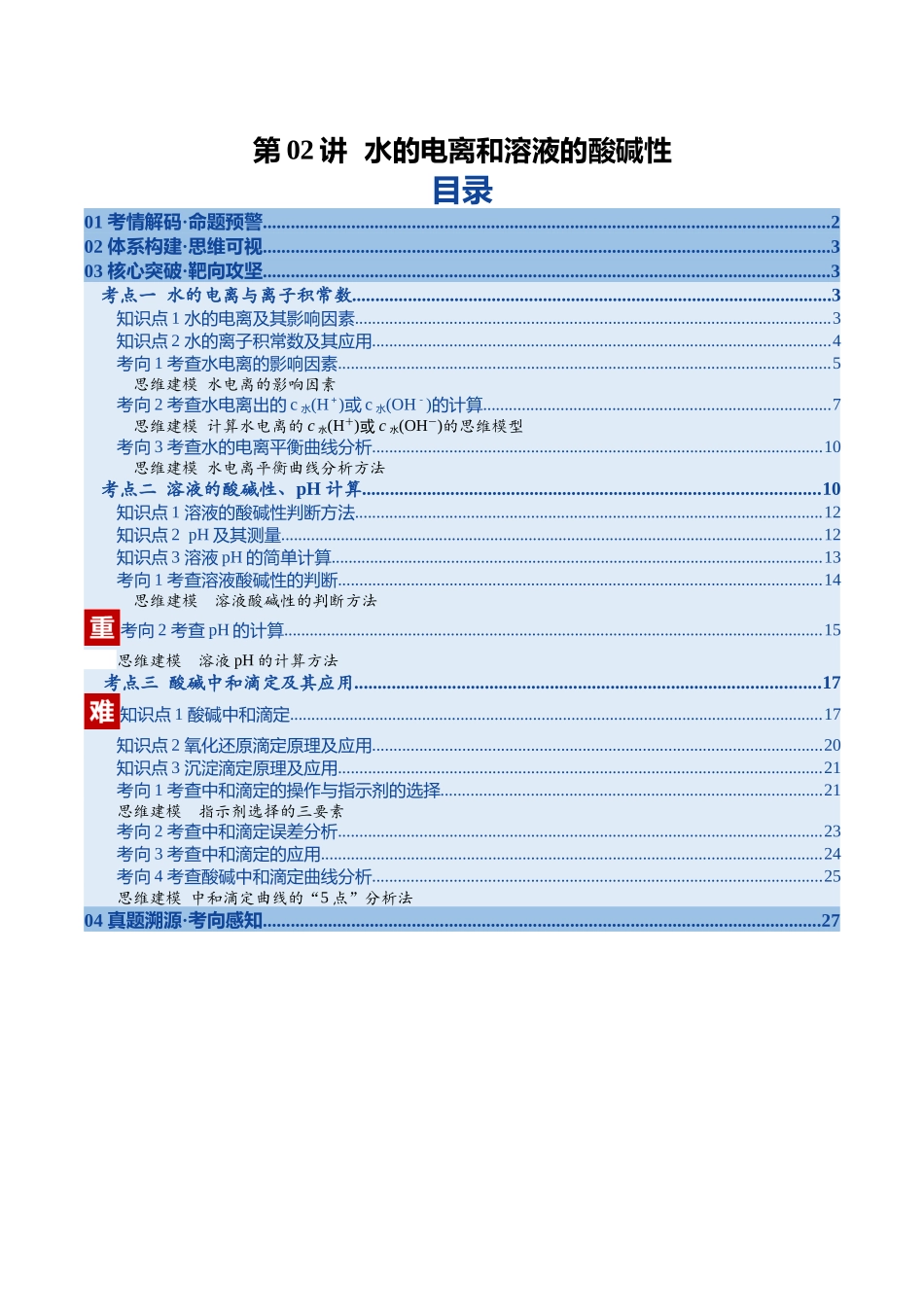 第02讲 水的电离和溶液的酸碱性（复习讲义）（安徽专用）（学生版）.docx_第1页