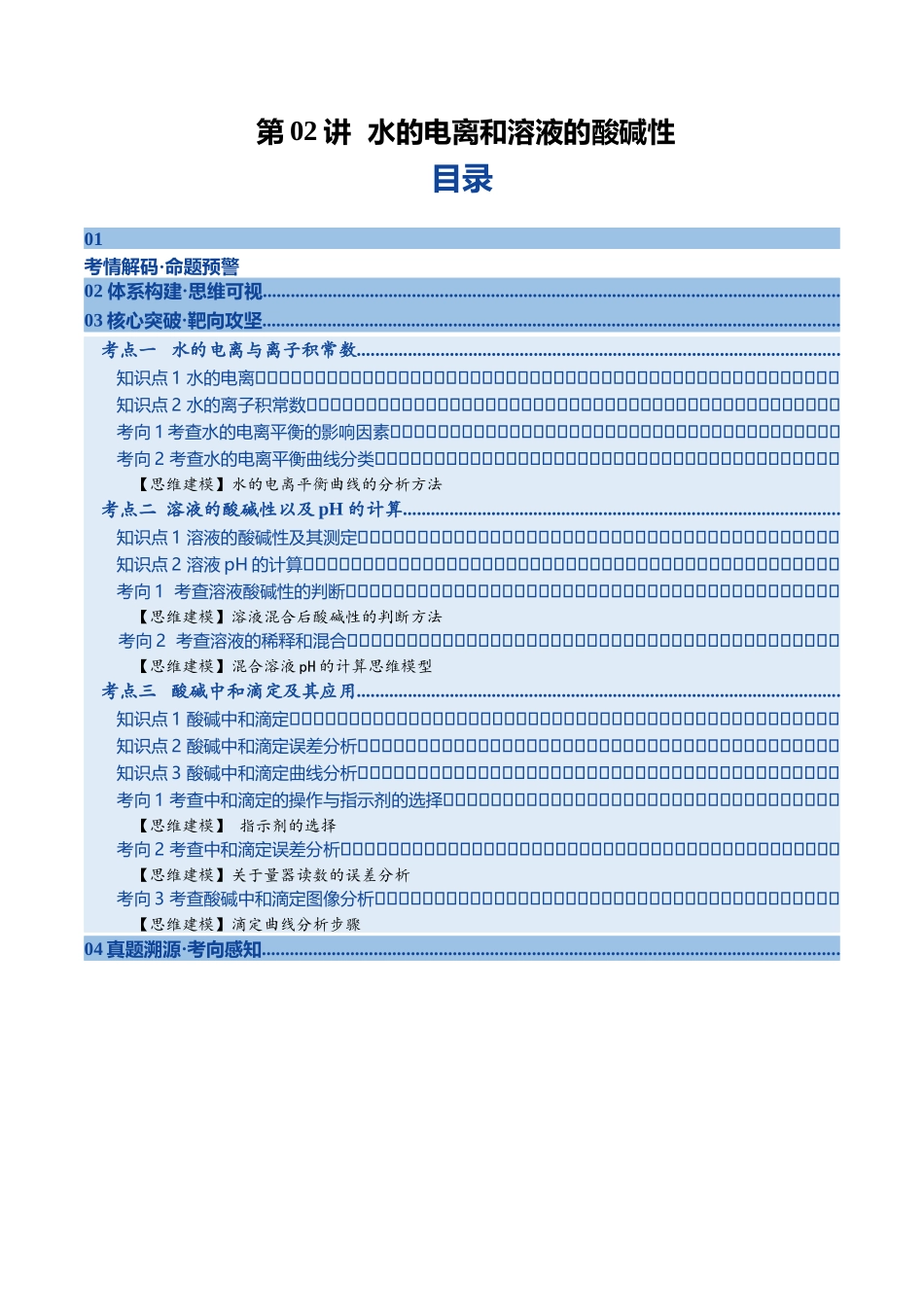 第02讲 水的电离和溶液的酸碱性（复习讲义）（黑吉辽蒙专用）（教师版）.docx_第1页