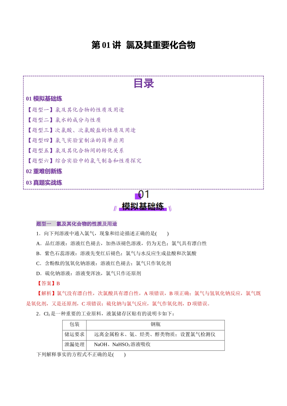 第01讲 氯及其重要化合物(练习)(教师版).docx_第1页