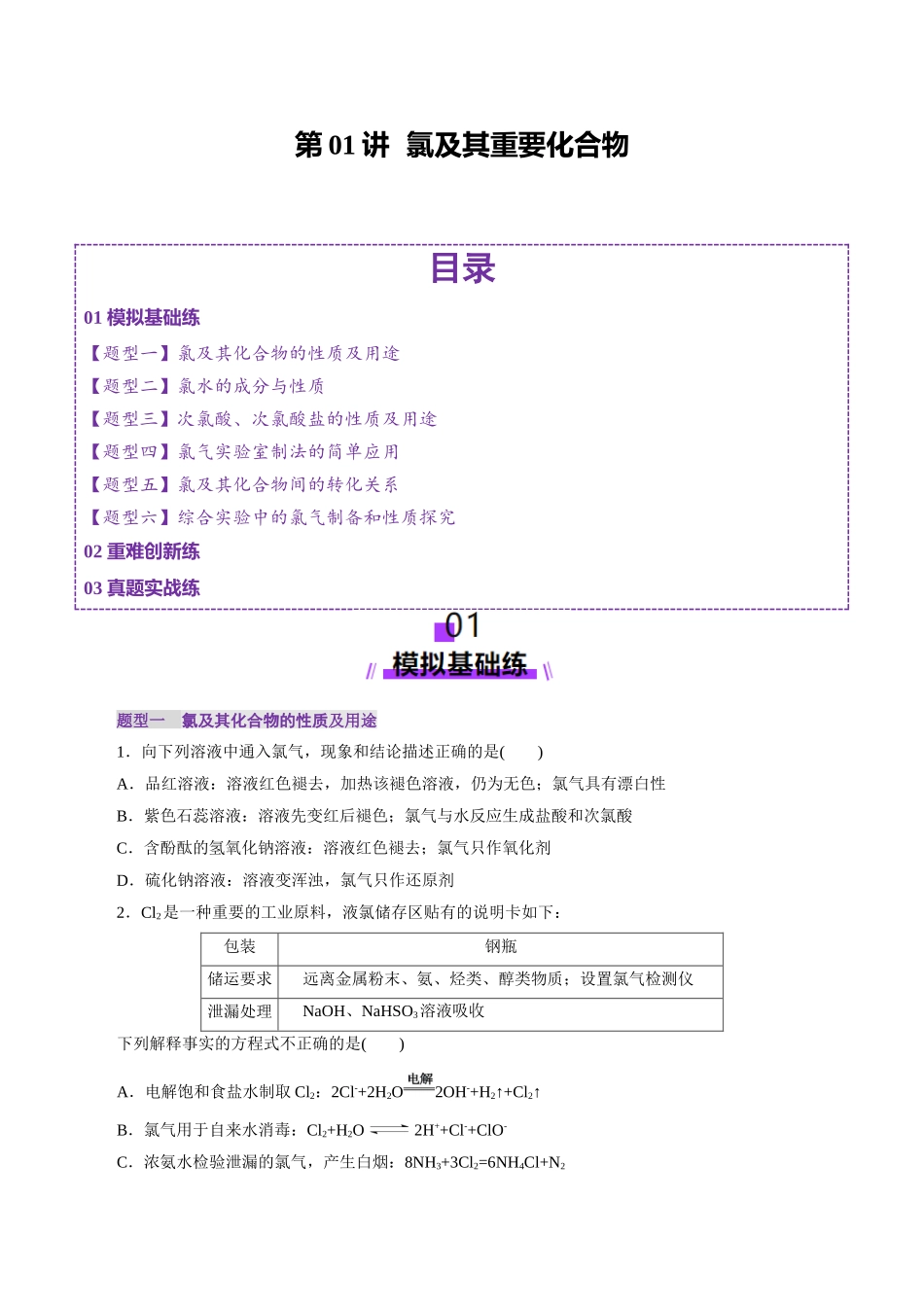第01讲 氯及其重要化合物(练习)(学生版).docx_第1页