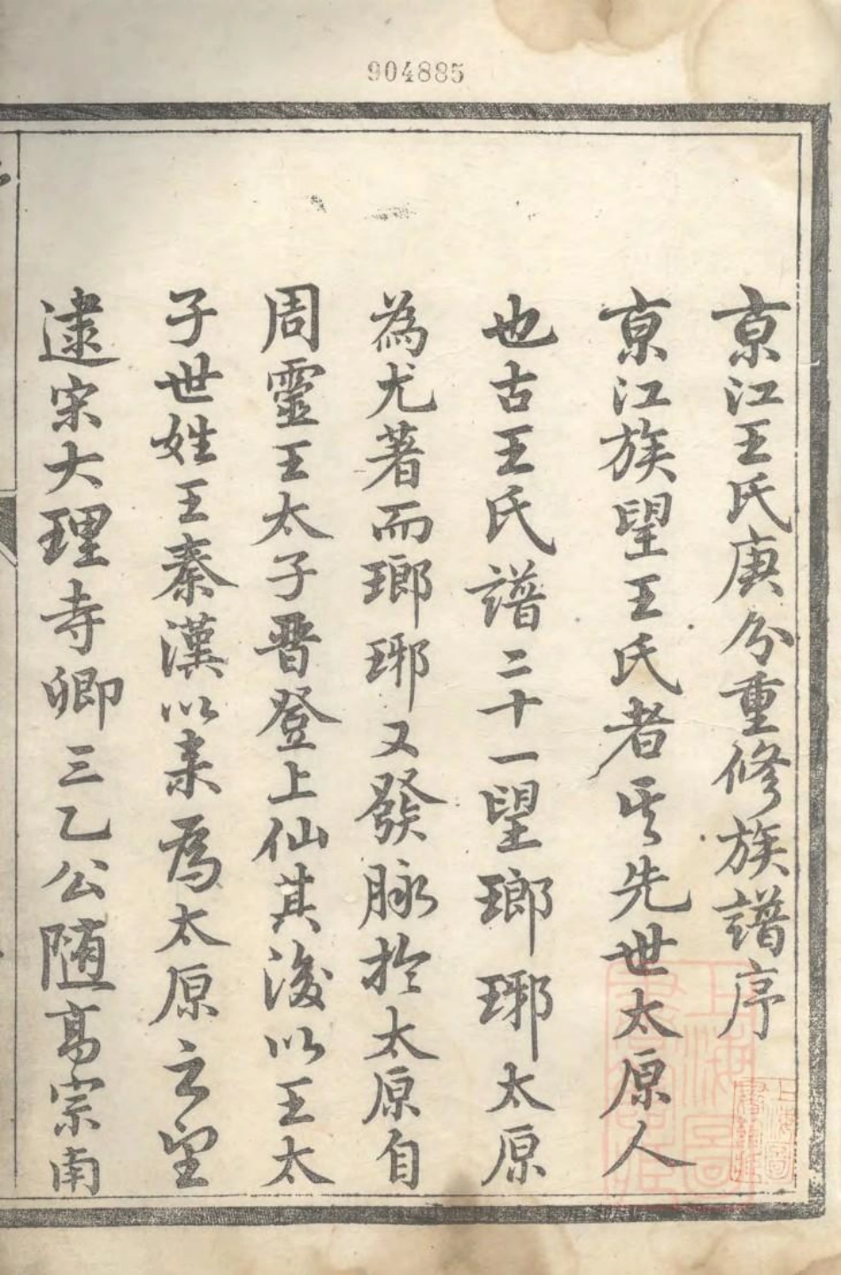 1073京口开沙王氏庚分族谱_001.pdf_第2页