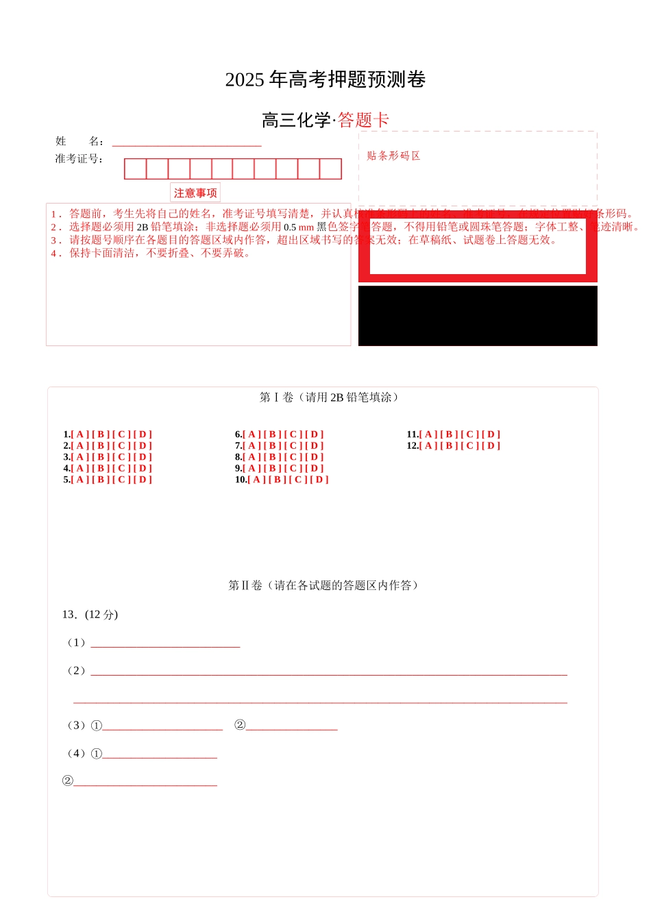 化学(天津卷01)(答题卡A4).docx_第1页