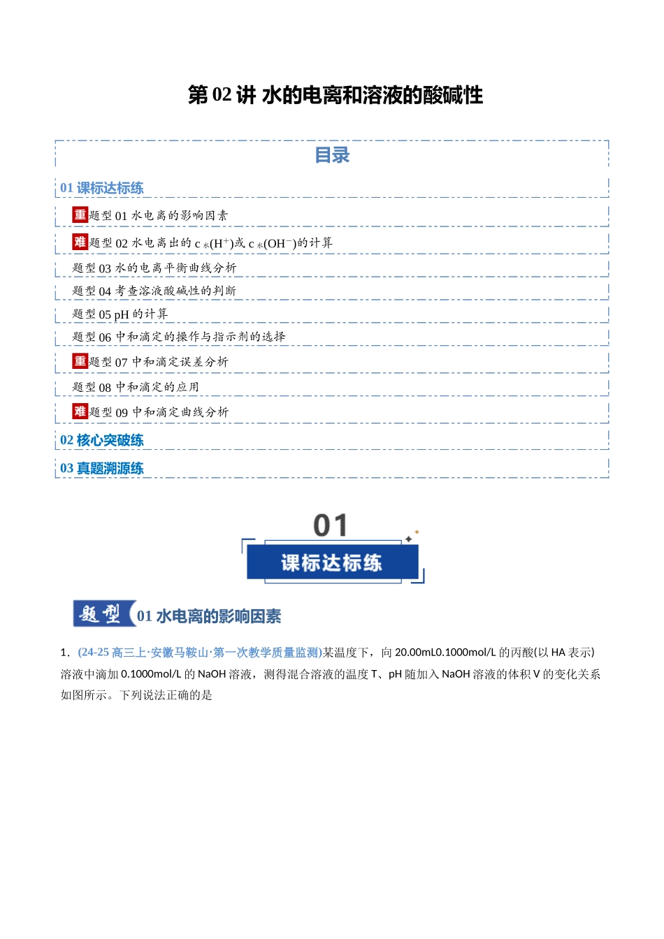 第02讲 水的电离和溶液的酸碱性(专项训练)(安徽专用)(学生版).docx_第1页