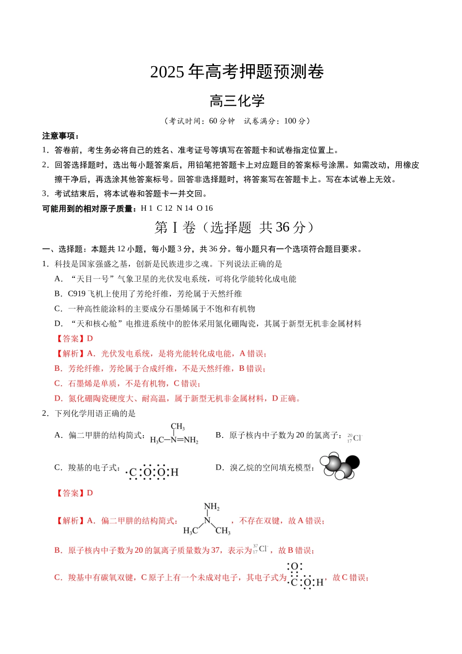 化学（天津卷01）（全解全析）.docx_第1页