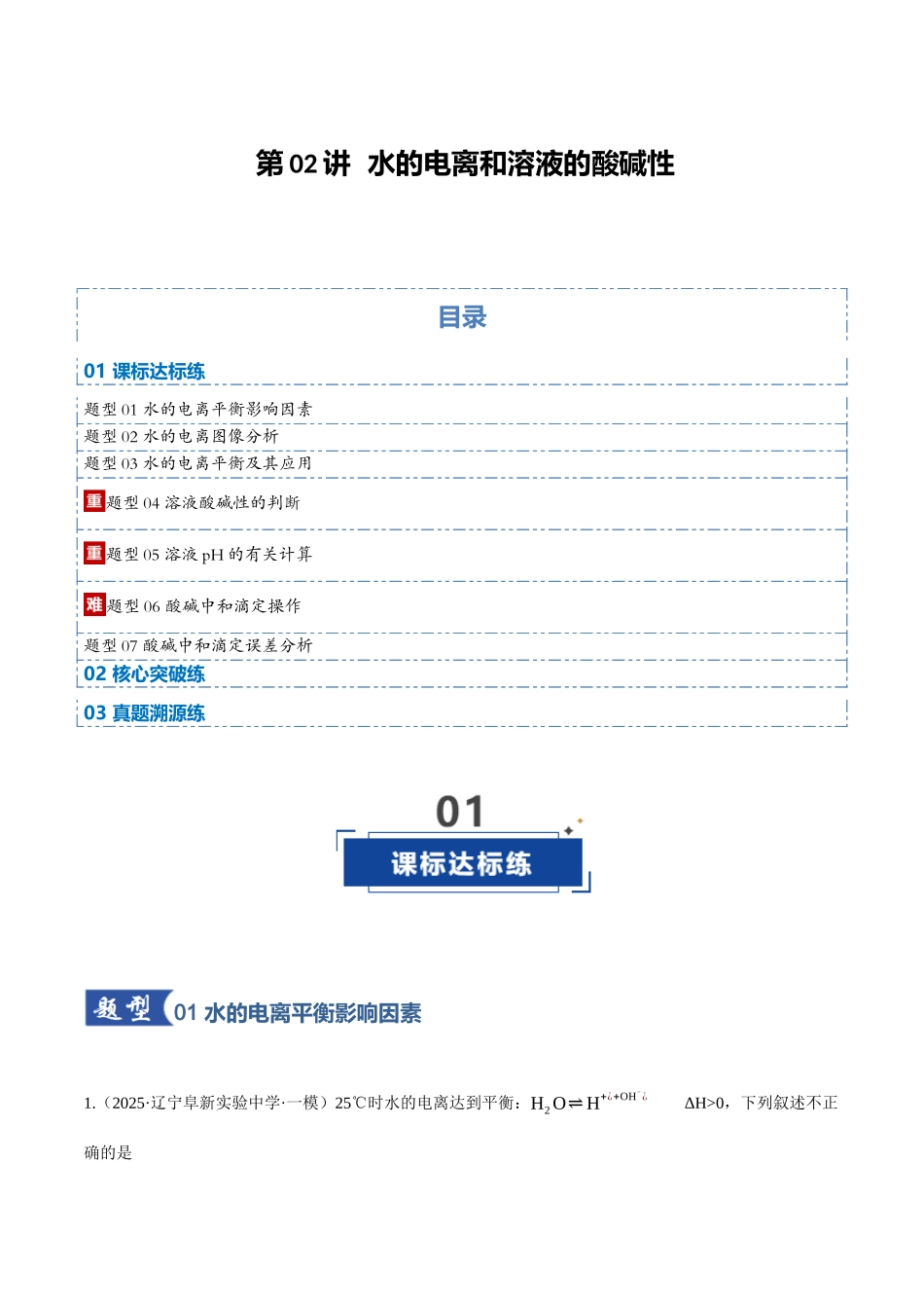 第02讲 水的电离和溶液的酸碱性(专项训练)(黑吉辽蒙专用)(教师版).docx_第1页