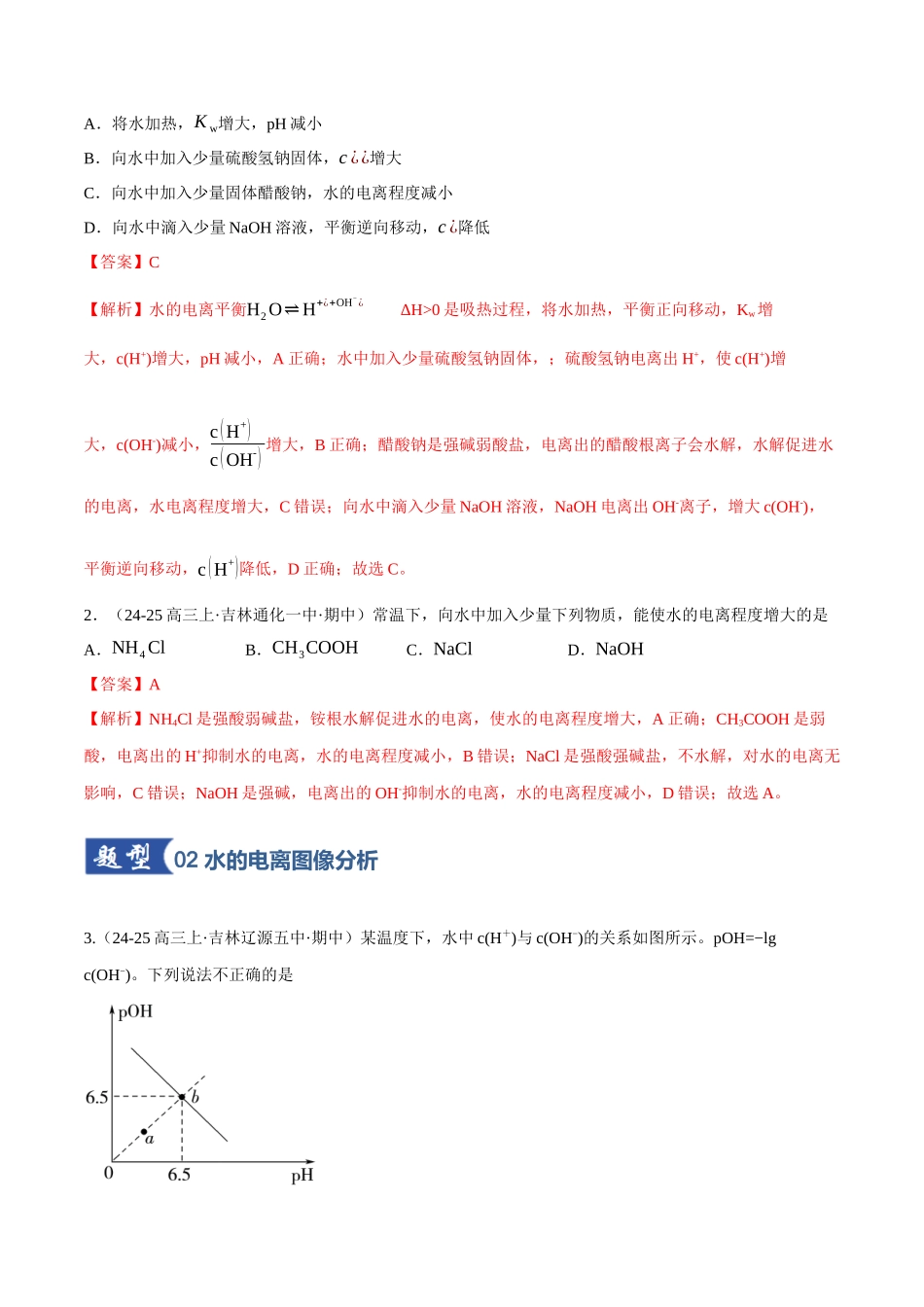 第02讲 水的电离和溶液的酸碱性(专项训练)(黑吉辽蒙专用)(教师版).docx_第2页