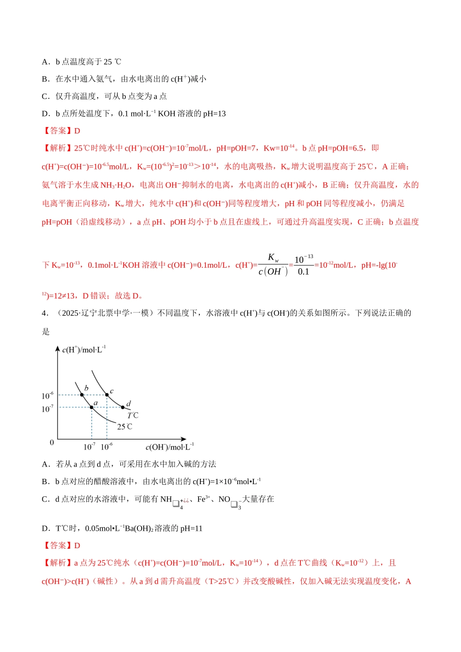 第02讲 水的电离和溶液的酸碱性(专项训练)(黑吉辽蒙专用)(教师版).docx_第3页