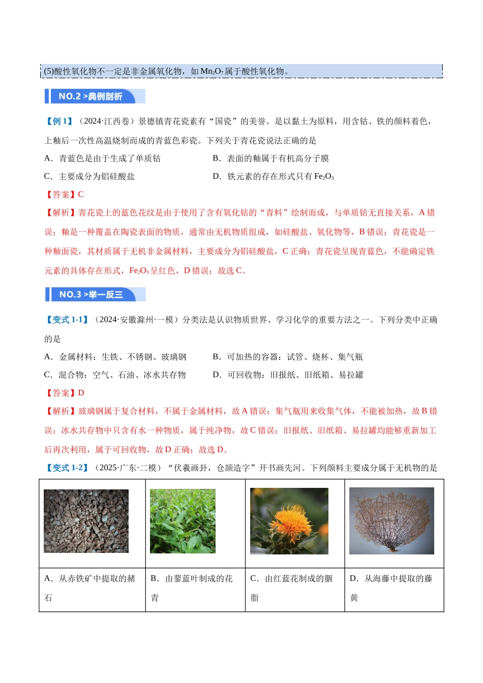 第01讲 物质的分类及转化(举一反三讲义)(教师版).docx_第3页