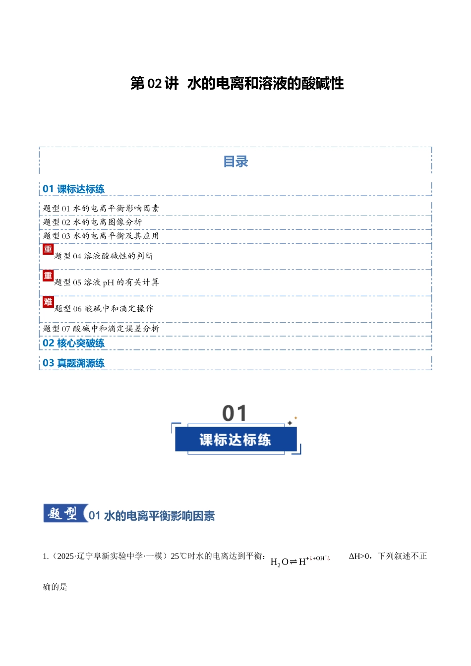 第02讲 水的电离和溶液的酸碱性（专项训练）（黑吉辽蒙专用）（学生版）.docx_第1页