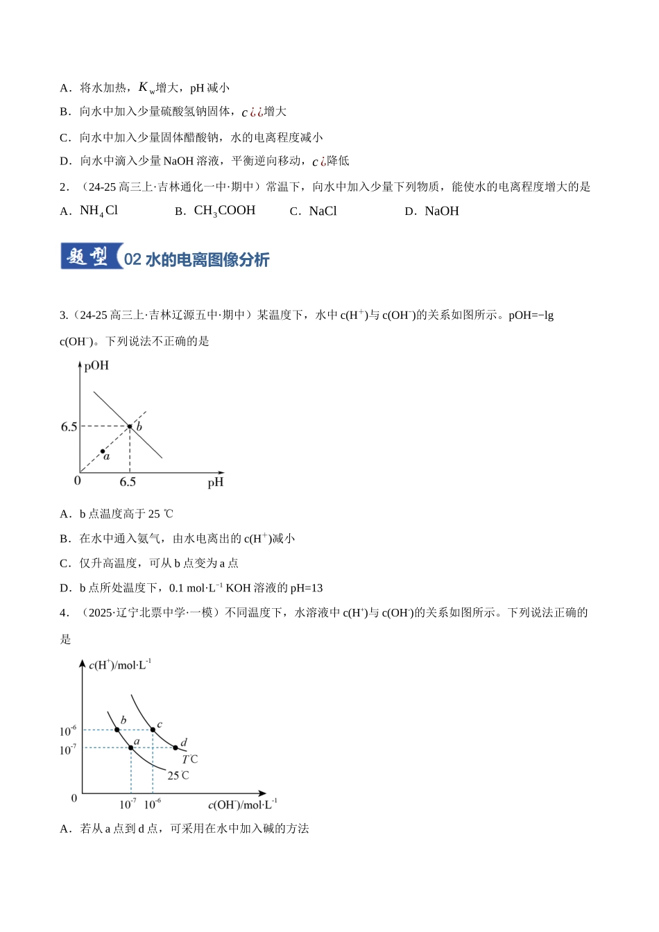 第02讲 水的电离和溶液的酸碱性（专项训练）（黑吉辽蒙专用）（学生版）.docx_第2页