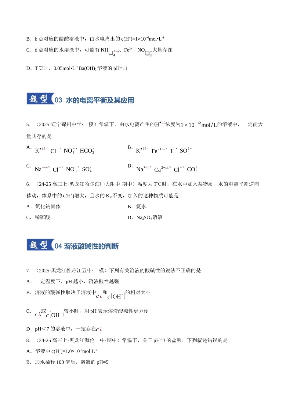 第02讲 水的电离和溶液的酸碱性（专项训练）（黑吉辽蒙专用）（学生版）.docx_第3页