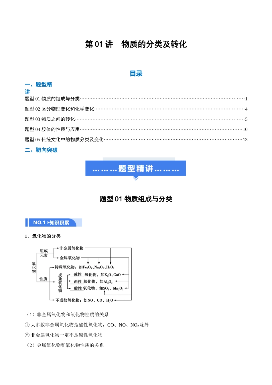 第01讲  物质的分类及转化（举一反三讲义）（学生版）.docx_第1页