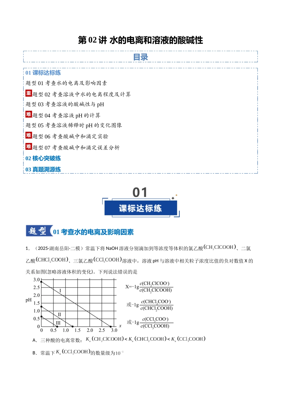 第02讲 水的电离和溶液的酸碱性(专项训练)(湖南专用)(教师版).docx_第1页