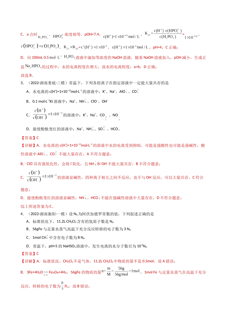 第02讲 水的电离和溶液的酸碱性(专项训练)(湖南专用)(教师版).docx_第3页