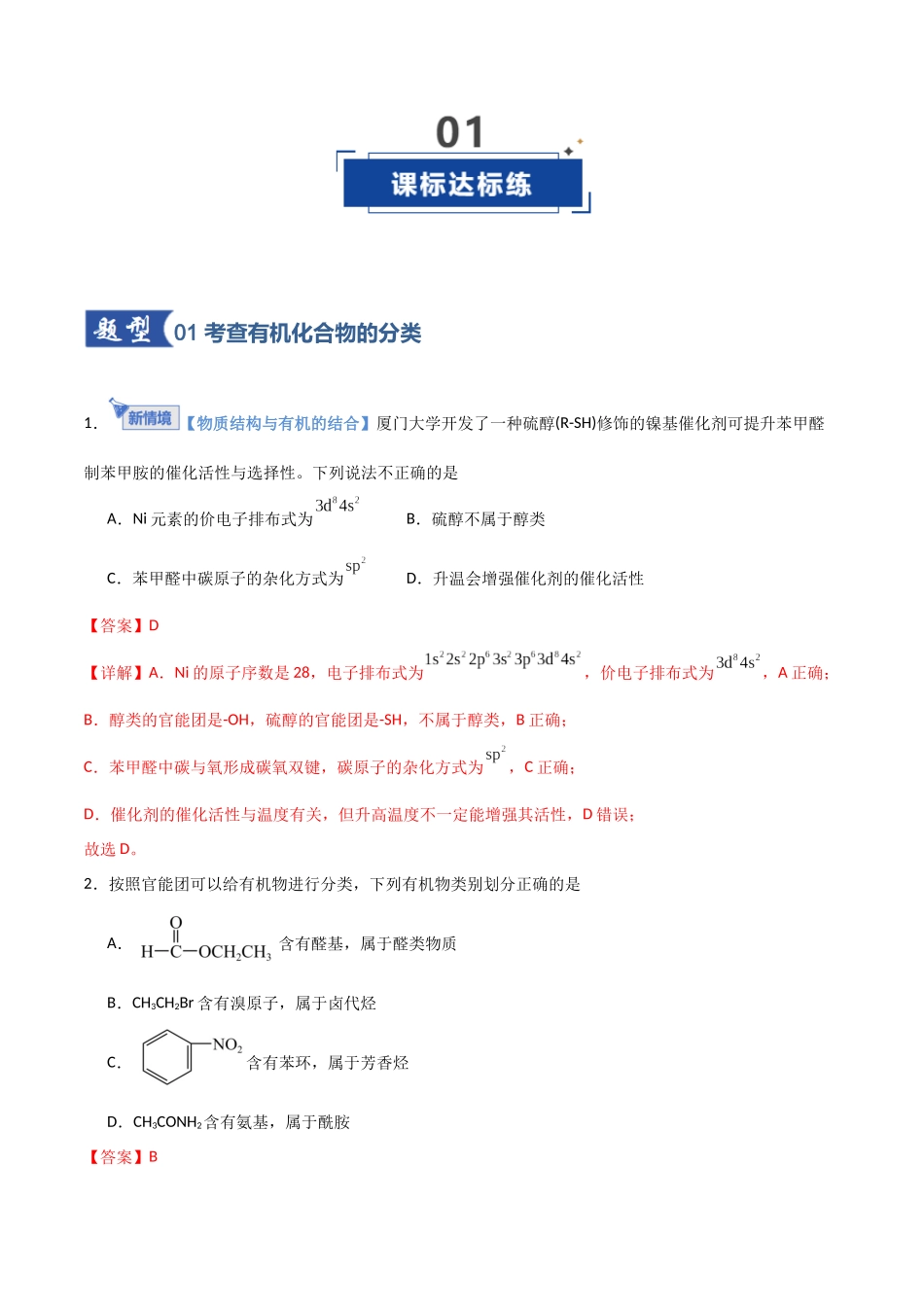 第01讲 有机化合物的结构特点与研究方法(专项训练)(福建专用)(教师版).docx_第2页