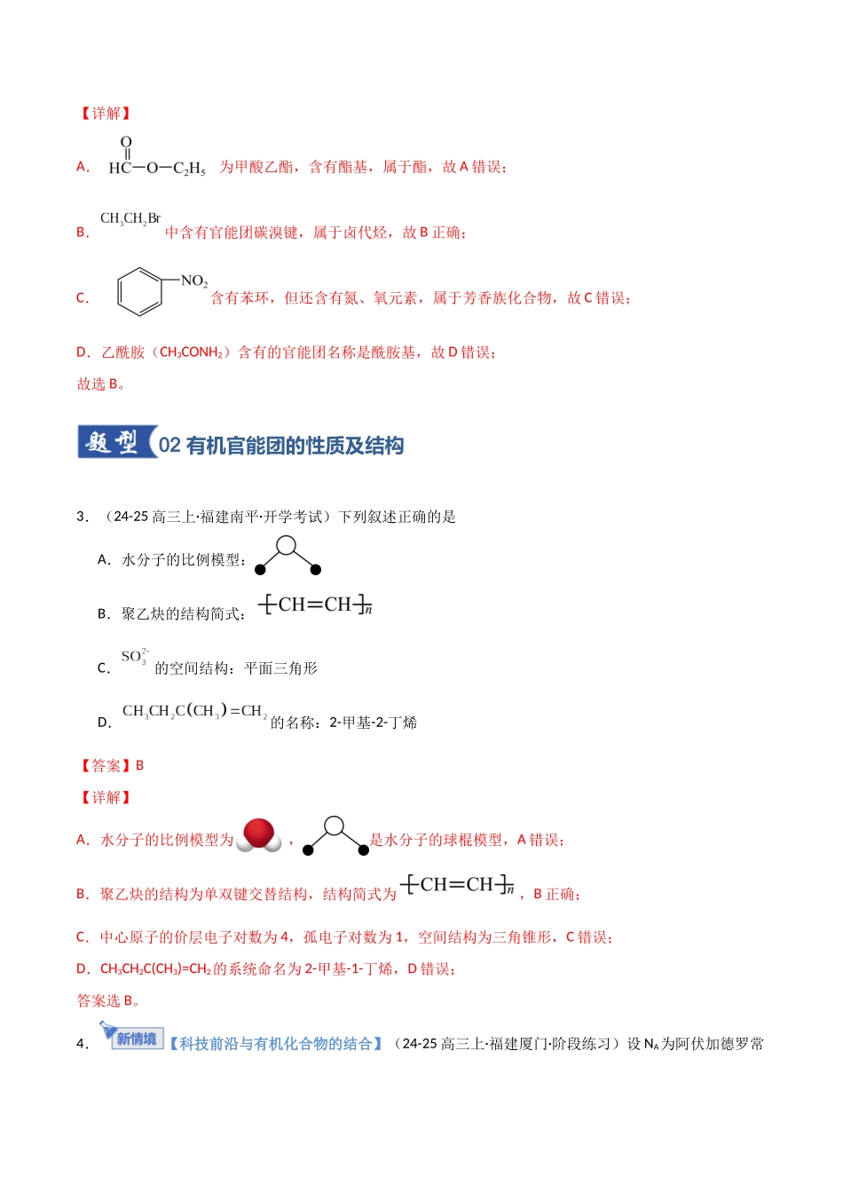 第01讲 有机化合物的结构特点与研究方法(专项训练)(福建专用)(教师版).docx_第3页