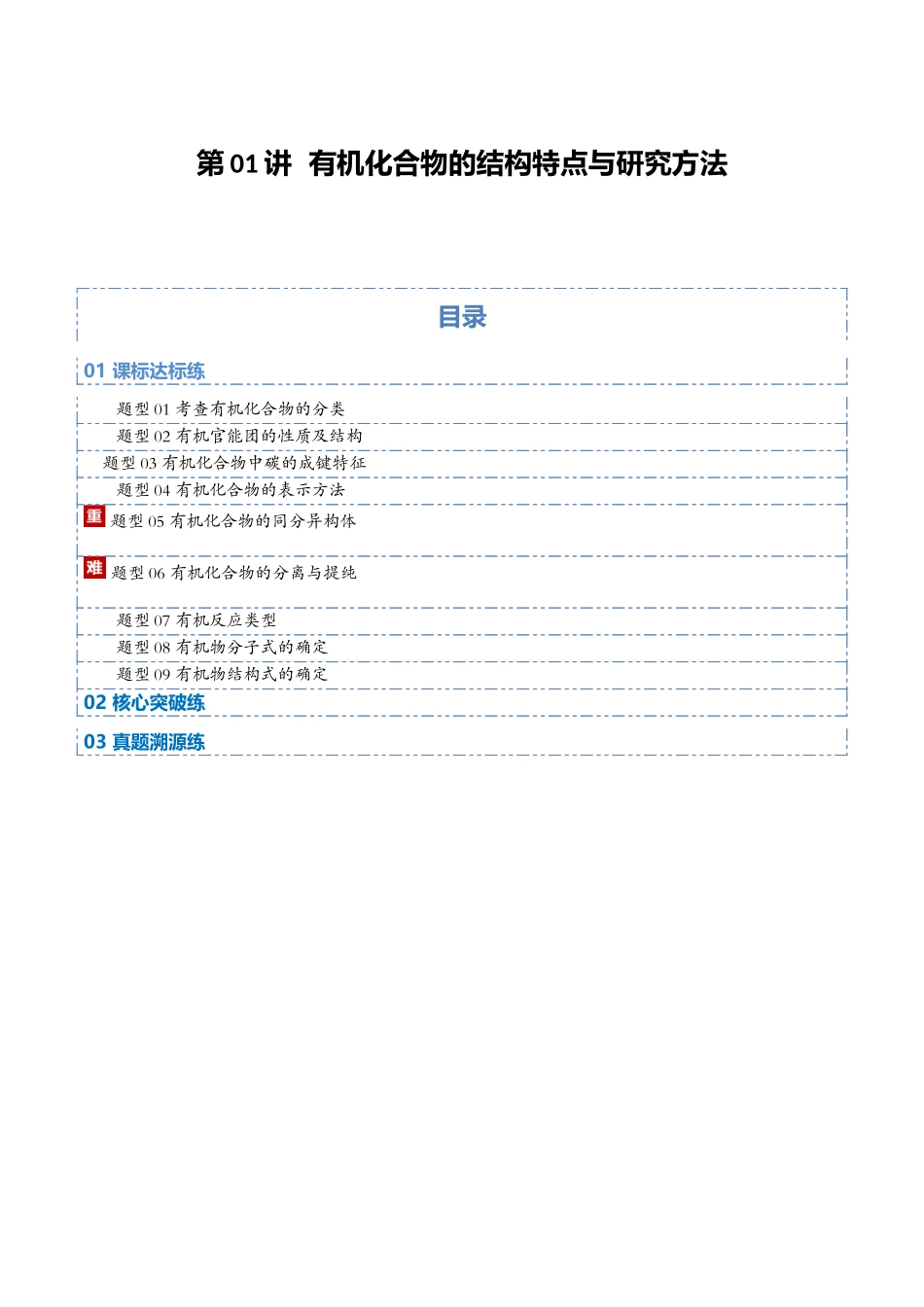 第01讲 有机化合物的结构特点与研究方法(专项训练)(福建专用)(学生版).docx_第1页