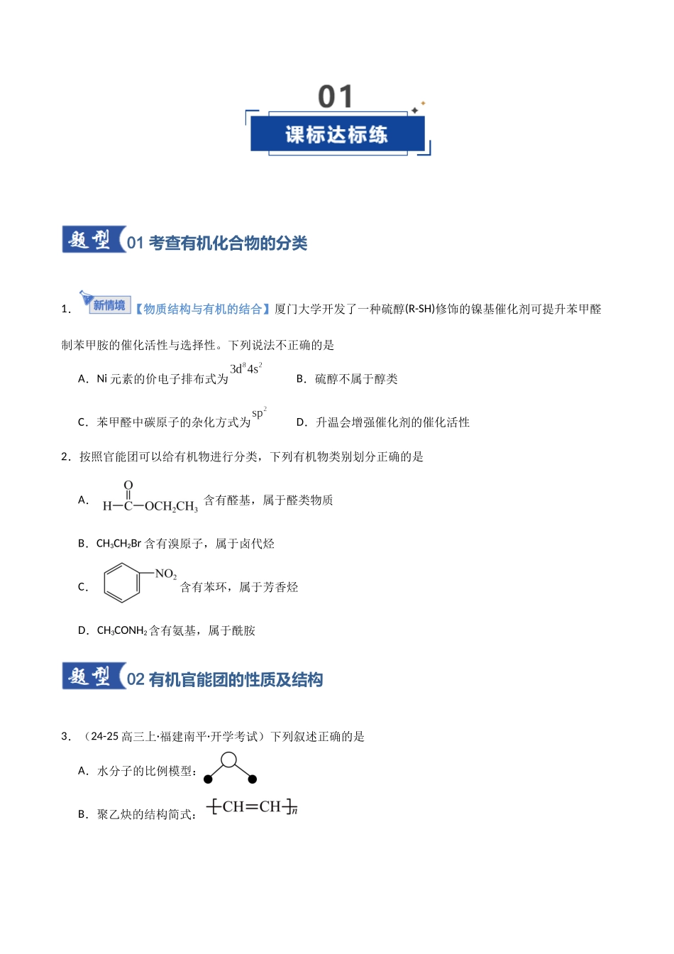 第01讲 有机化合物的结构特点与研究方法(专项训练)(福建专用)(学生版).docx_第2页
