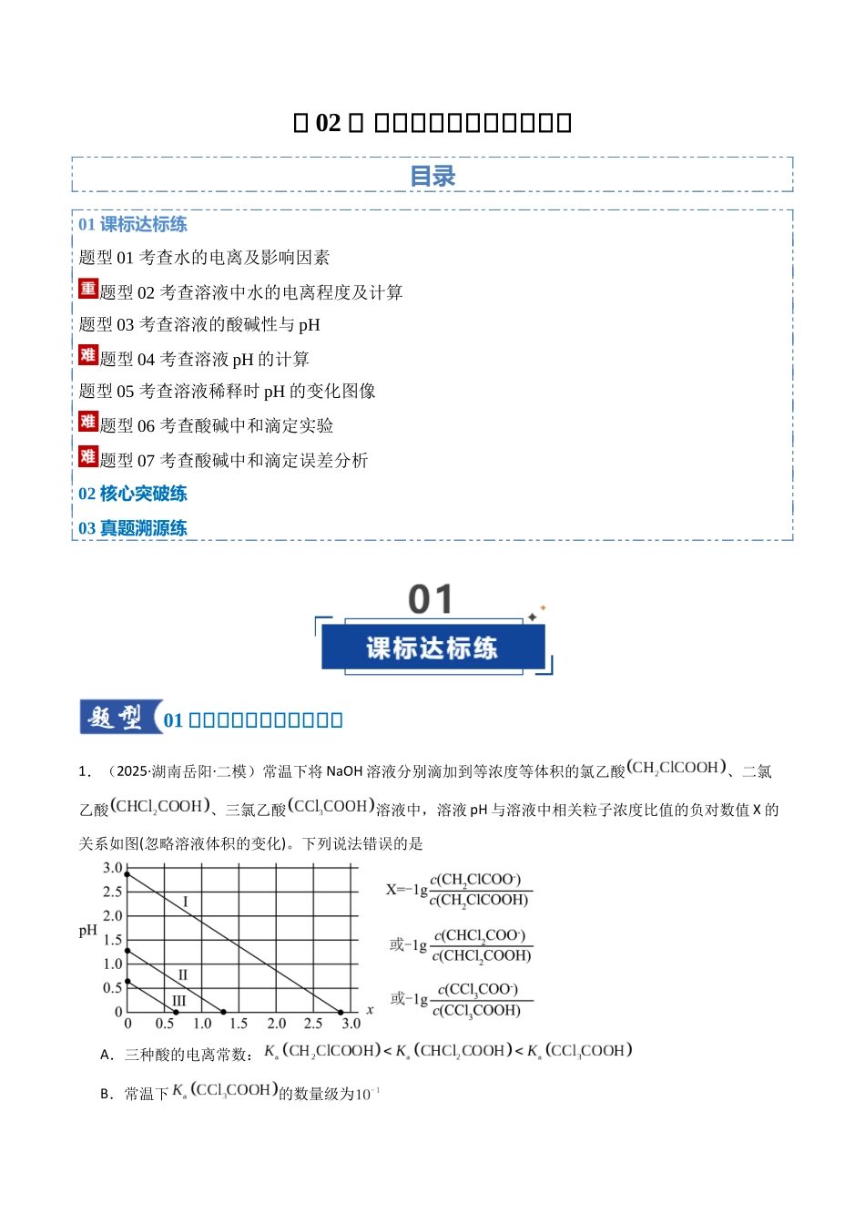 第02讲 水的电离和溶液的酸碱性（专项训练）（湖南专用）（学生版）.docx_第1页