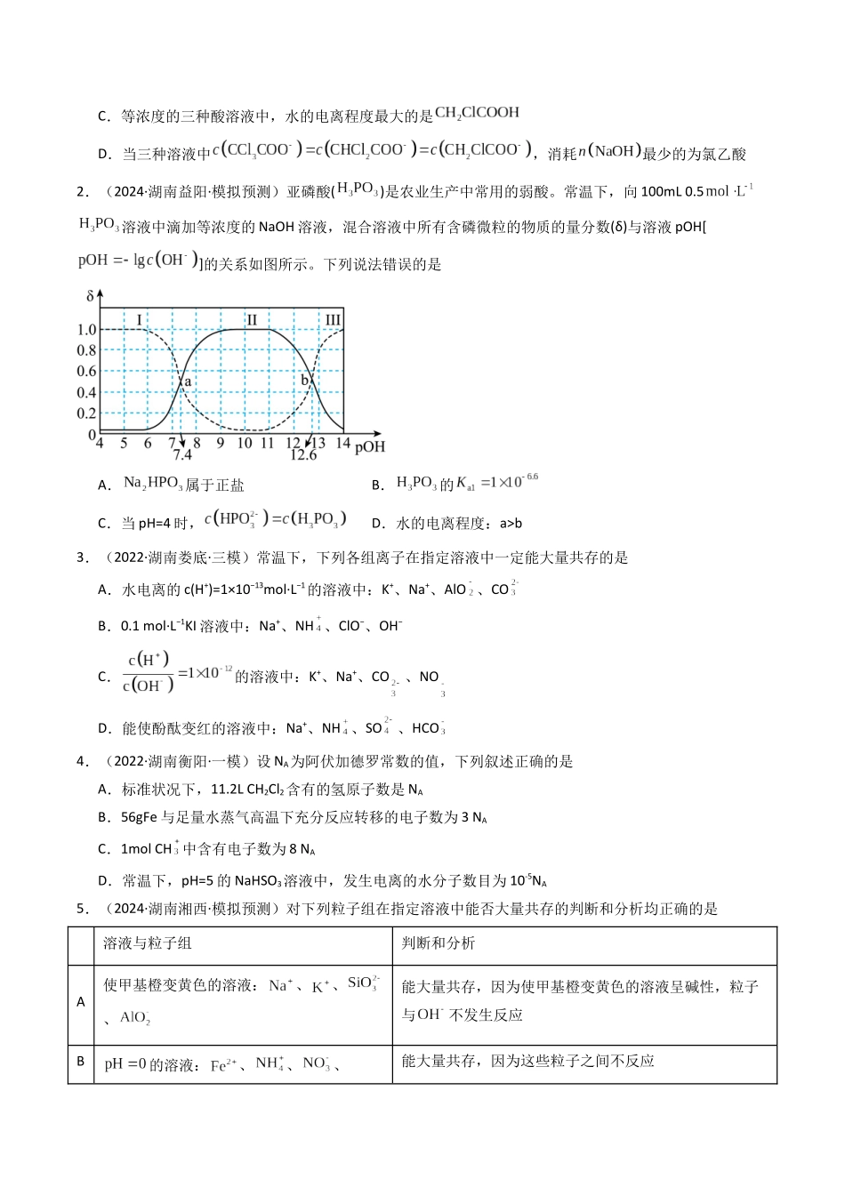第02讲 水的电离和溶液的酸碱性（专项训练）（湖南专用）（学生版）.docx_第2页