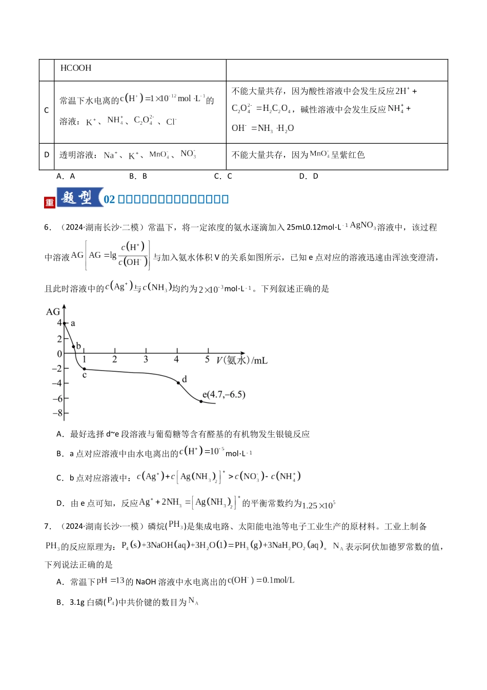 第02讲 水的电离和溶液的酸碱性（专项训练）（湖南专用）（学生版）.docx_第3页