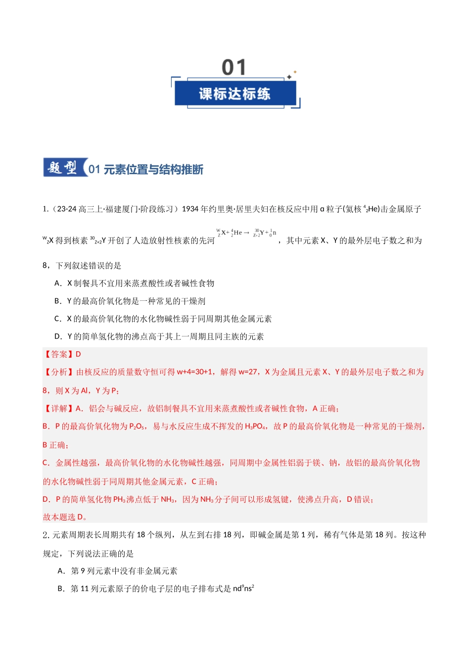 第01讲  元素周期表与元素周期律（专项训练）（教师版）.docx_第2页