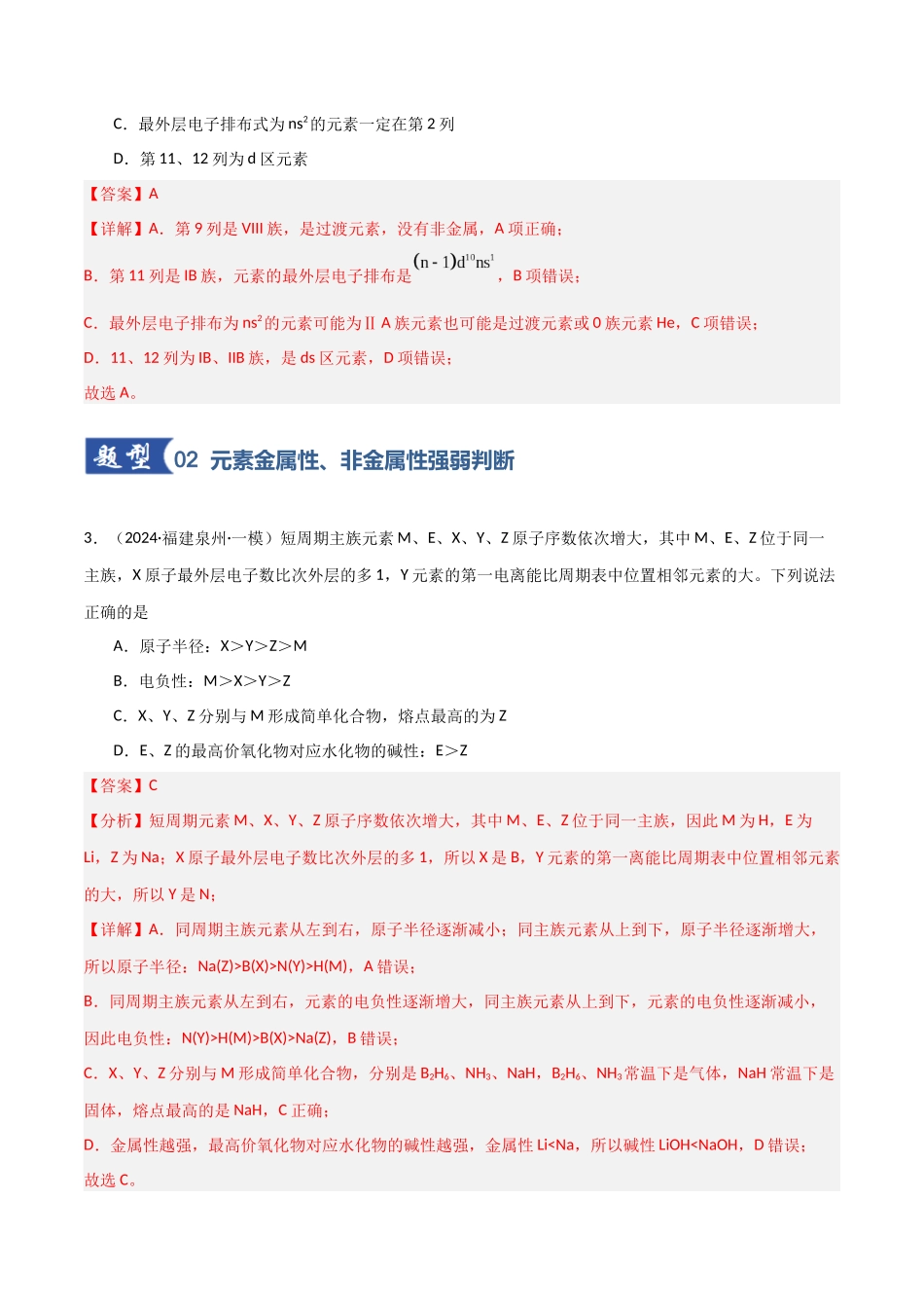 第01讲  元素周期表与元素周期律（专项训练）（教师版）.docx_第3页