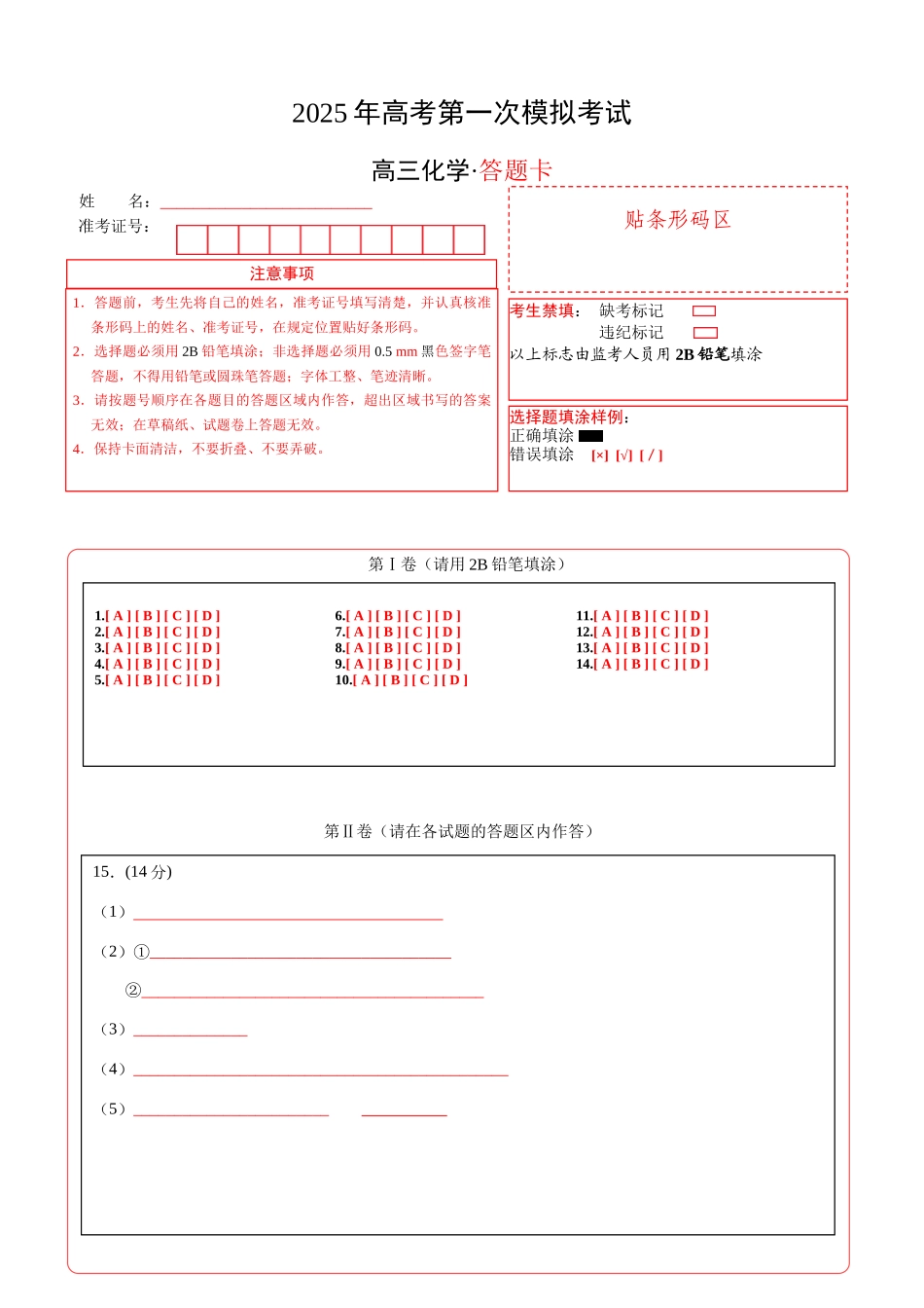 化学(新八省通用)(答题卡A4).docx_第1页