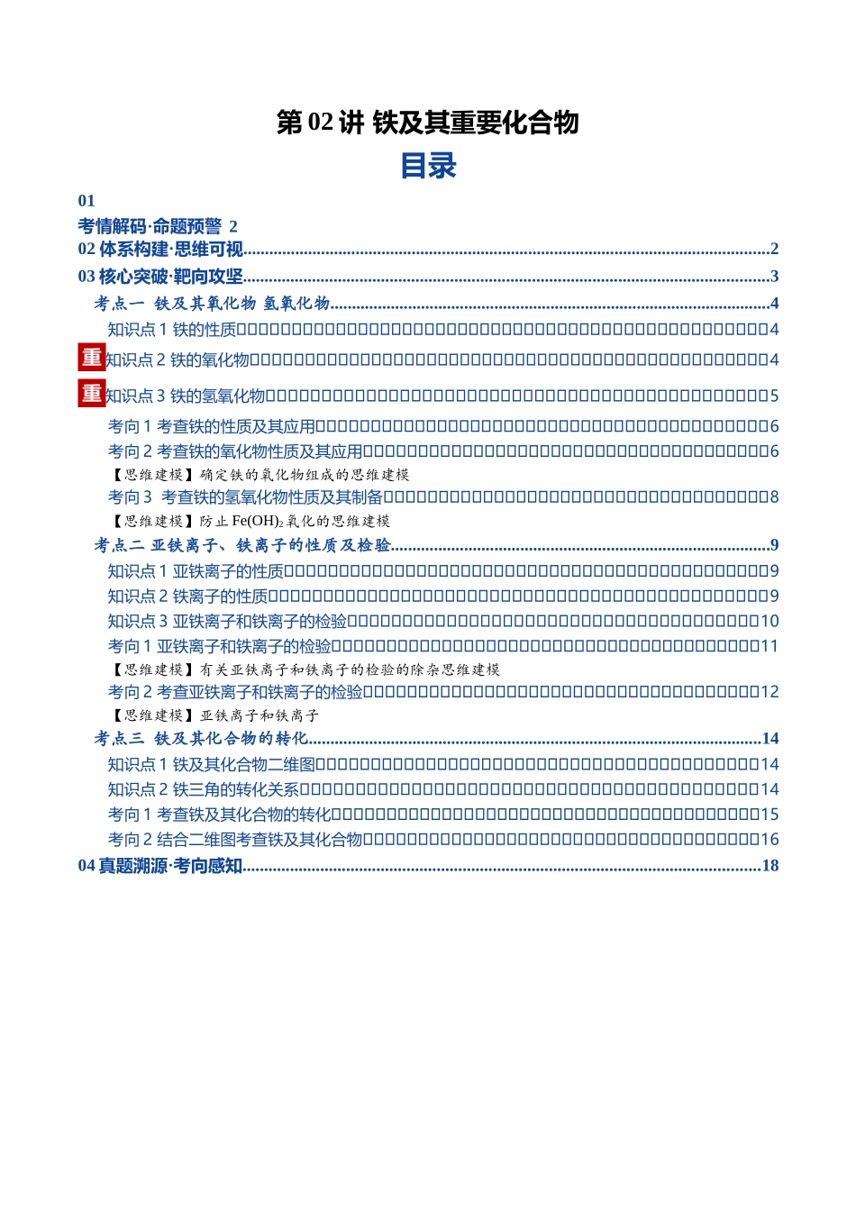 第02讲 铁及其重要化合物(复习讲义)(黑吉辽蒙专用)(教师版).docx_第1页