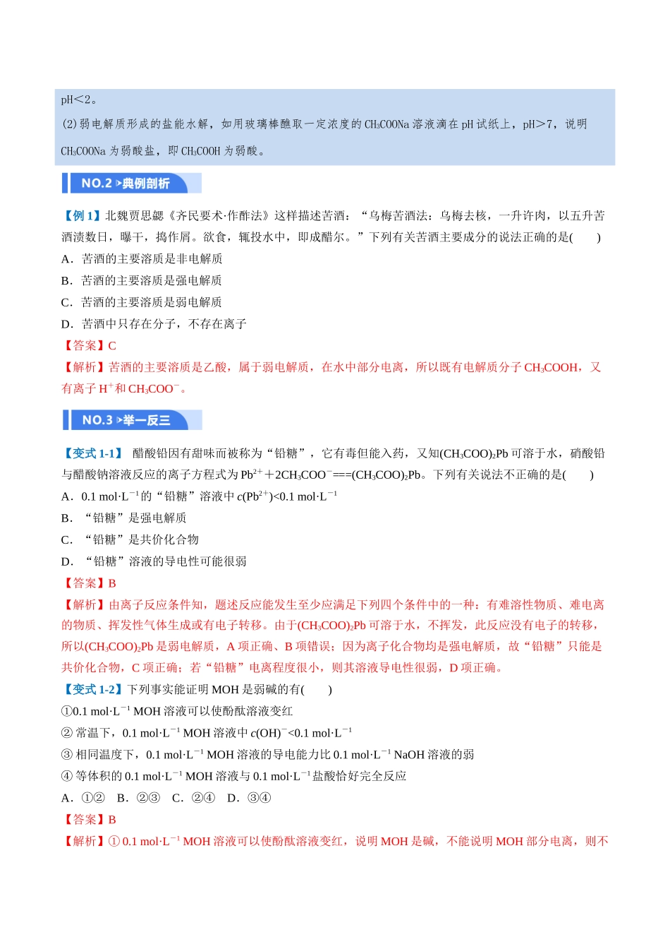 第01讲 电离平衡(举一反三讲义,6大题型)(教师版).docx_第2页