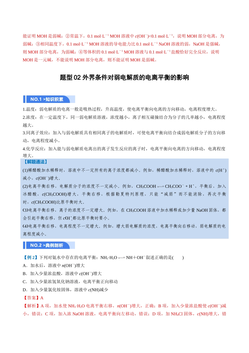 第01讲 电离平衡(举一反三讲义,6大题型)(教师版).docx_第3页