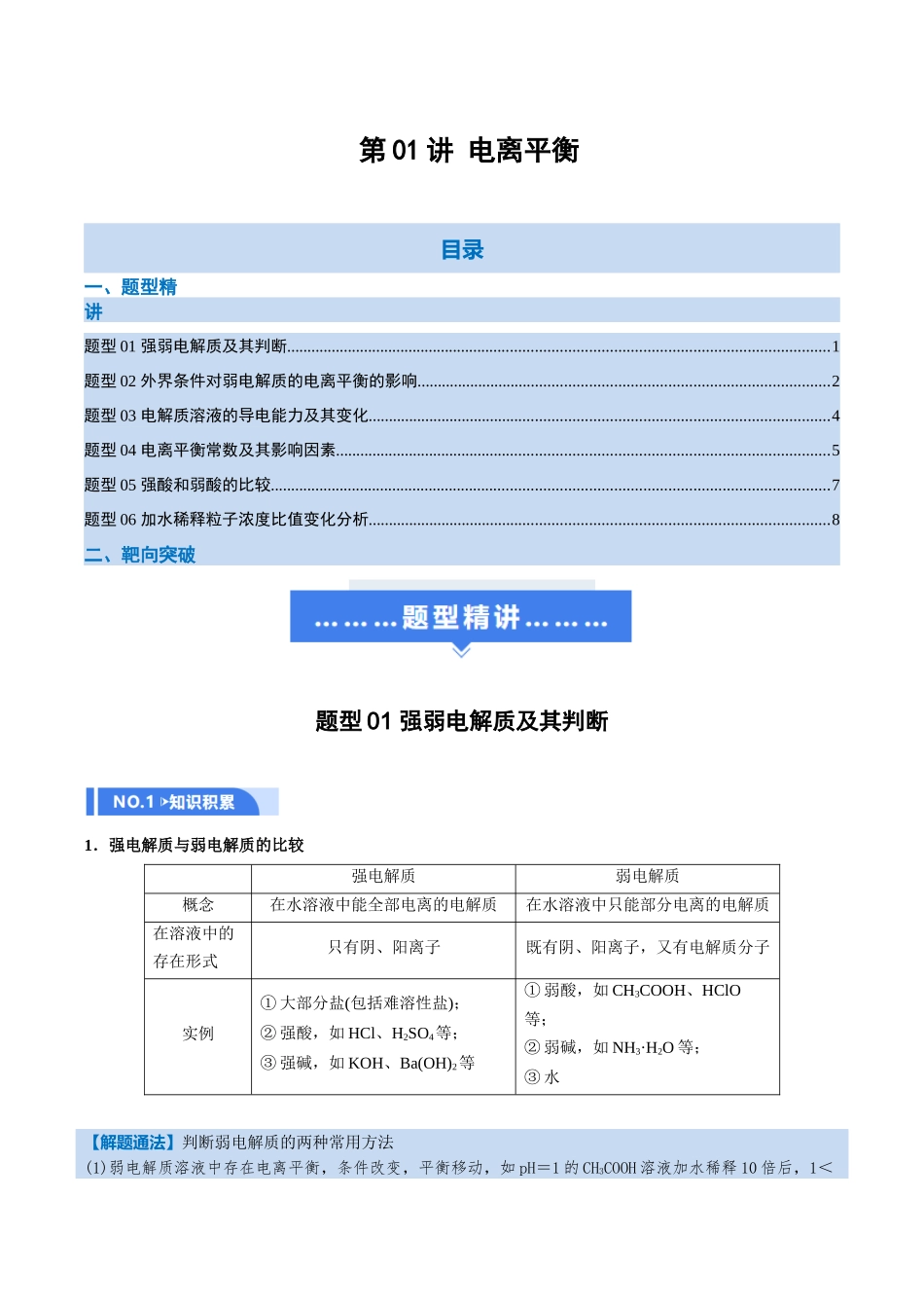 第01讲 电离平衡(举一反三讲义,6大题型)(学生版).docx_第1页