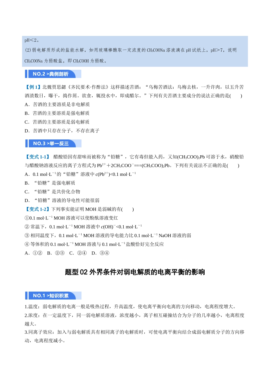 第01讲 电离平衡(举一反三讲义,6大题型)(学生版).docx_第2页